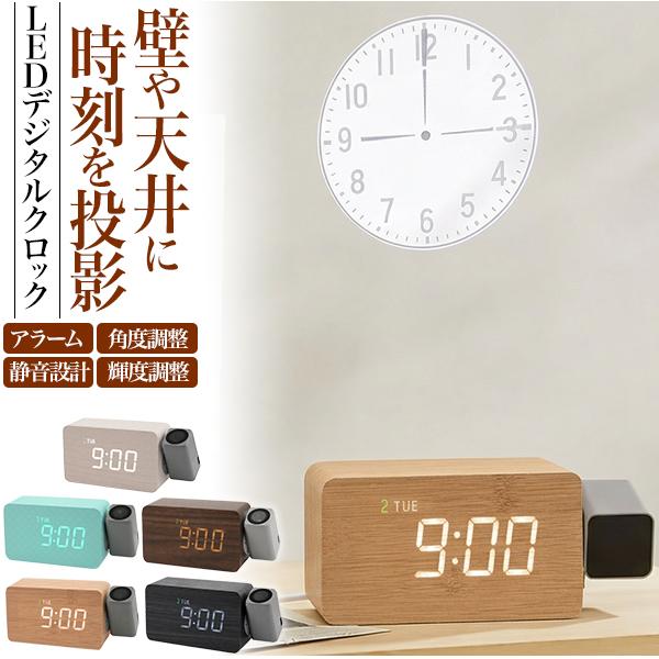 壁や天井に時刻を投影！　プロジェクター付きLEDデジタルクロック　5カラー