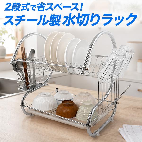 食器を種類ごとに、すっきり水切り。　スチール製2段式水切りラック