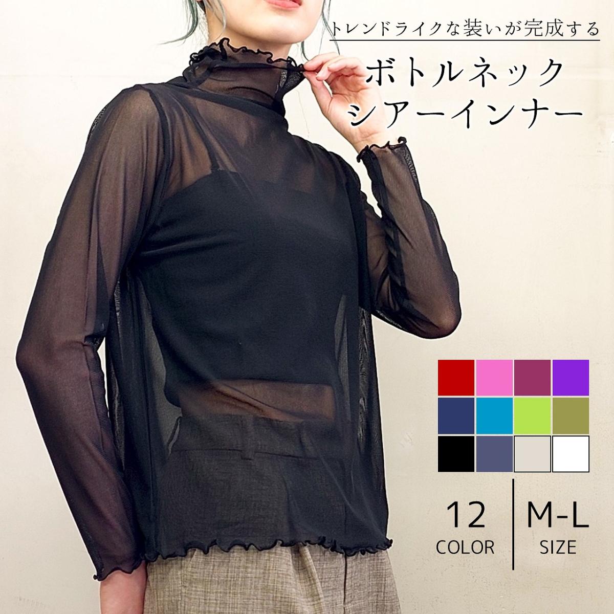 シアー無地ボトルネックインナー