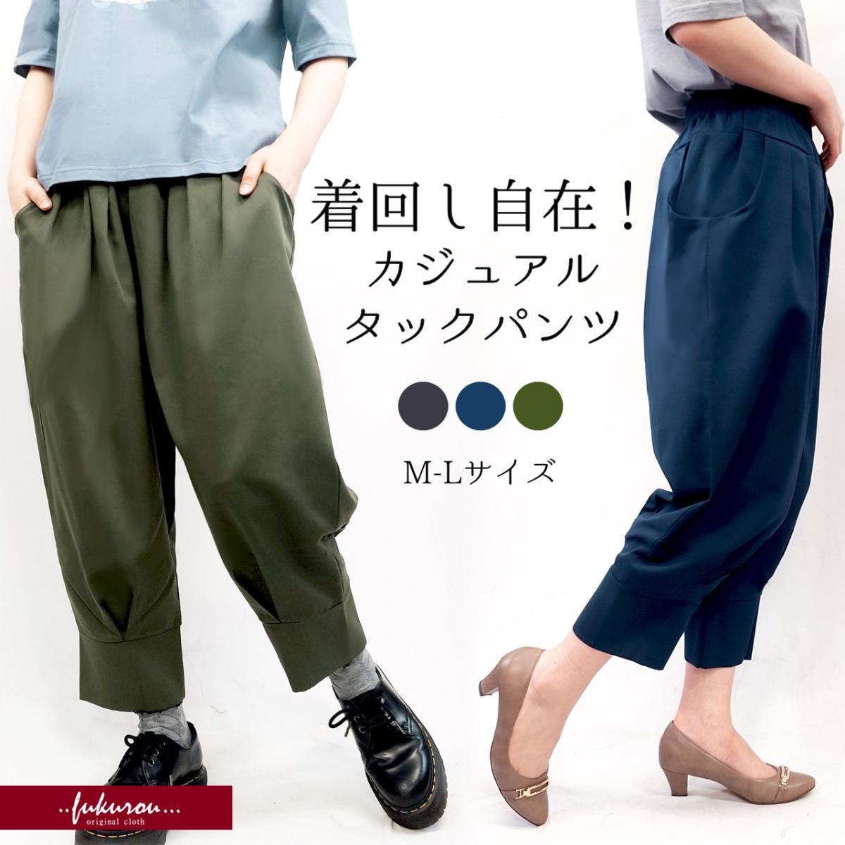 カジュアルタックパンツ