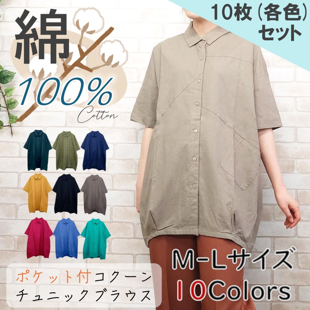 コクーンチュニックブラウス　(各色10枚セット）