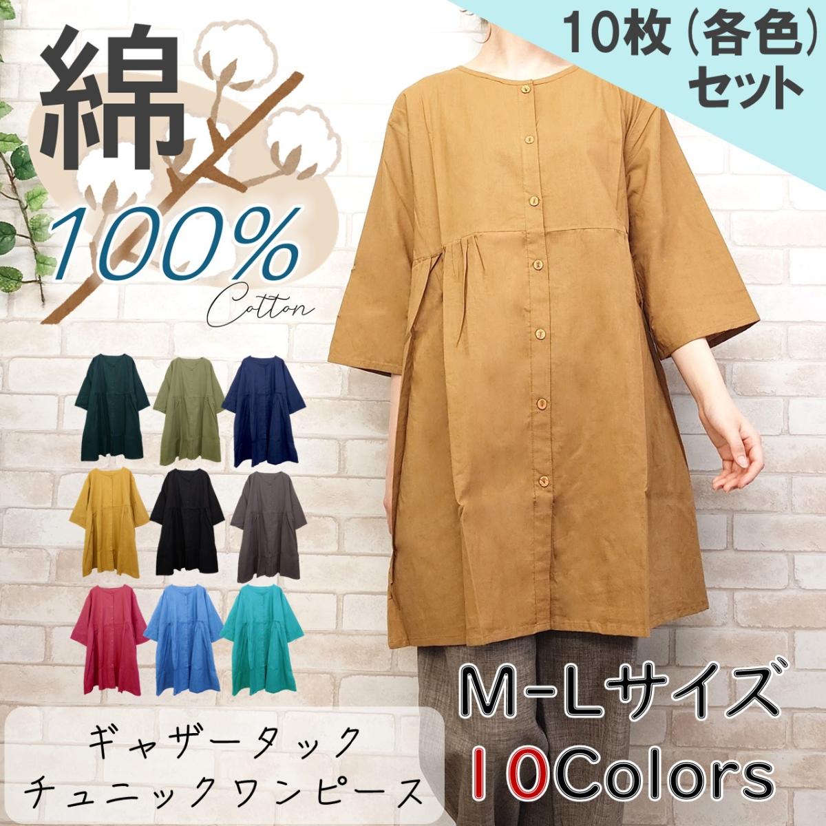 ギャザータックチュニックワンピース　(各色10枚セット）