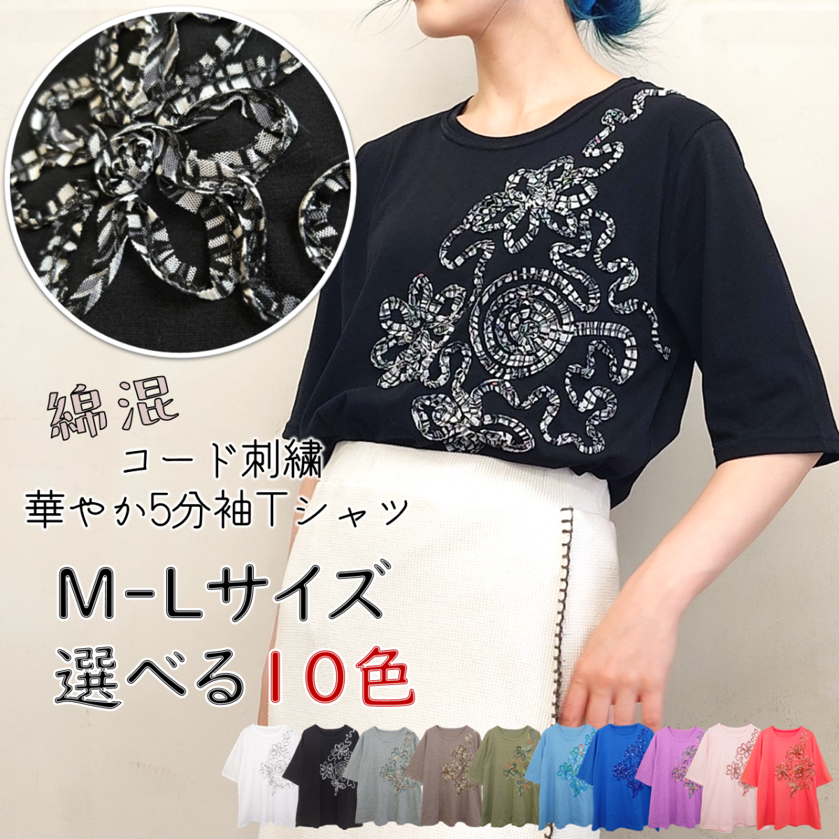 綿混コード刺繍Tシャツ