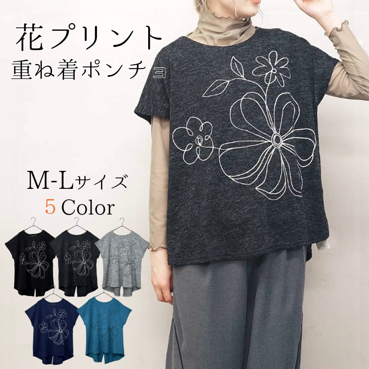 花プリント　重ね着ポンチョ