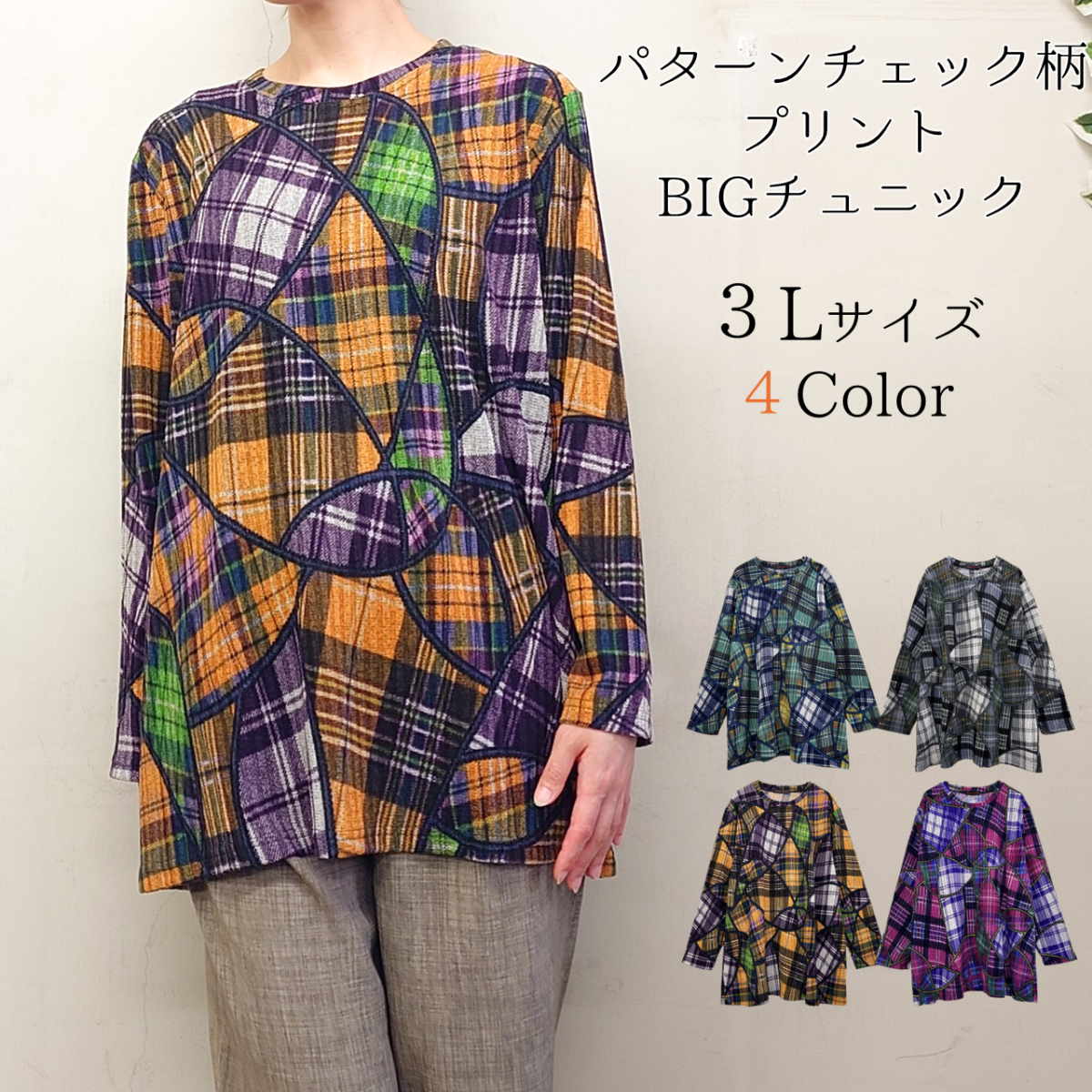 【3L】パターンチェック柄プリント　ゆったりチュニック
