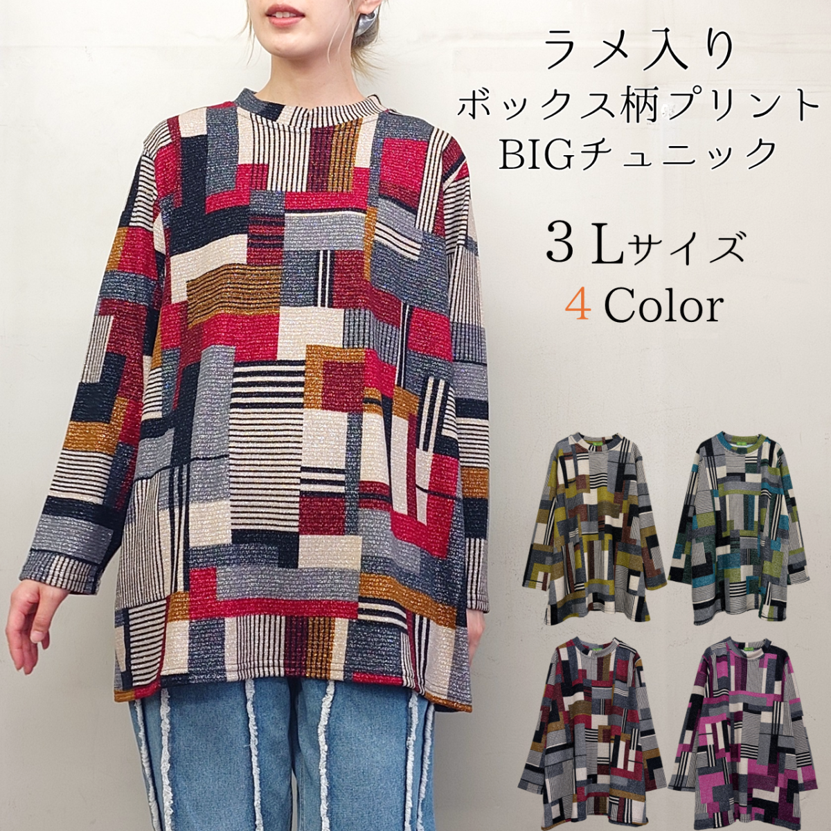 【3L】ラメ入り　ボックス柄プリント　ゆったりチュニック
