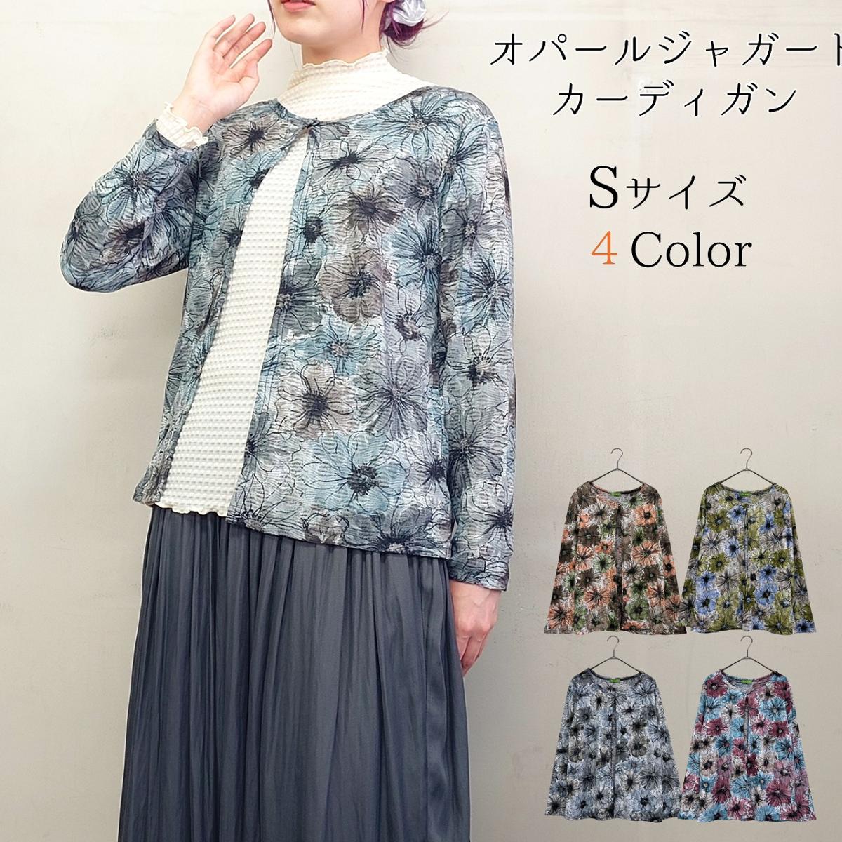 【Sサイズ】オパールジャガードカーディガン 