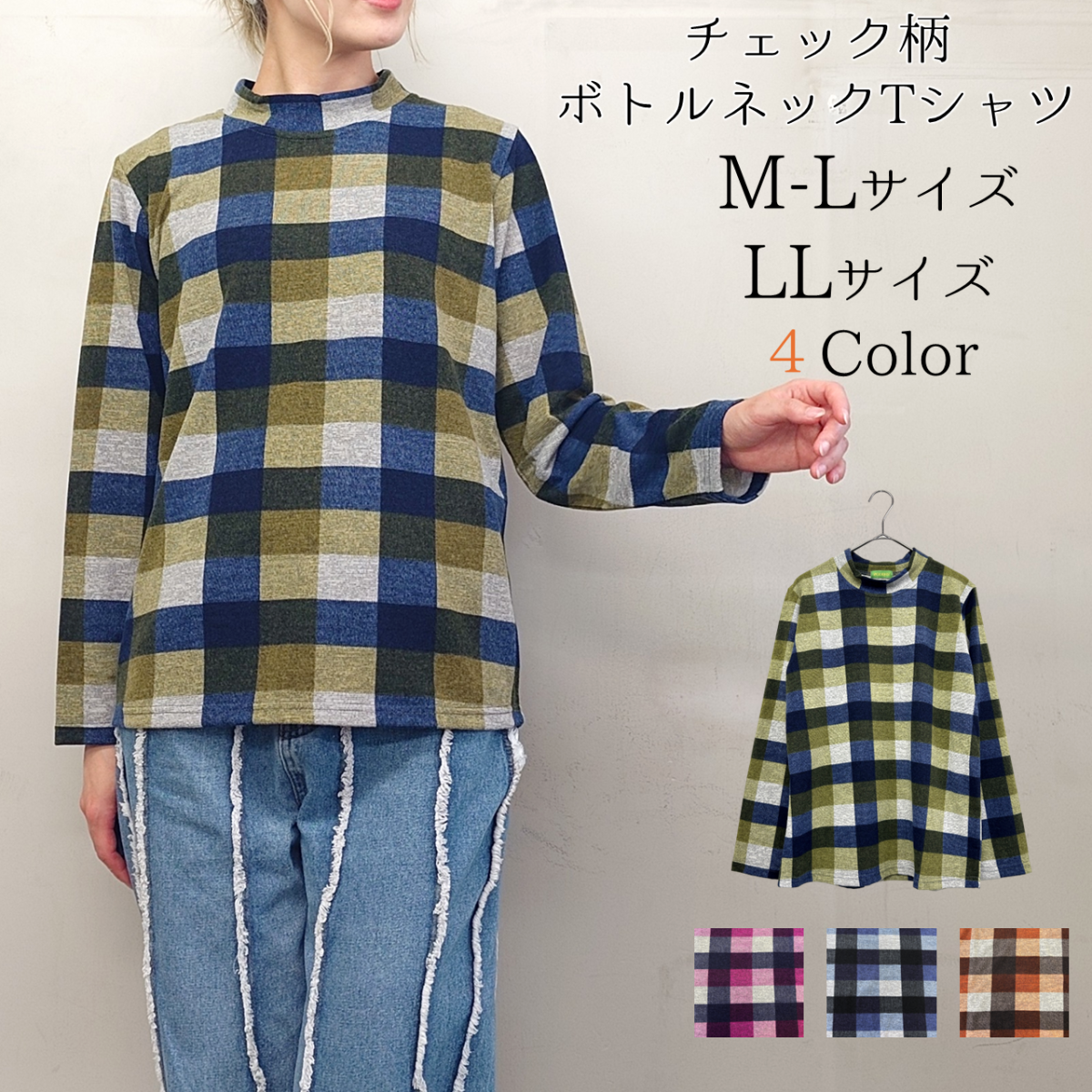 チェック柄プリント　ボトルネック　長袖Tシャツ
