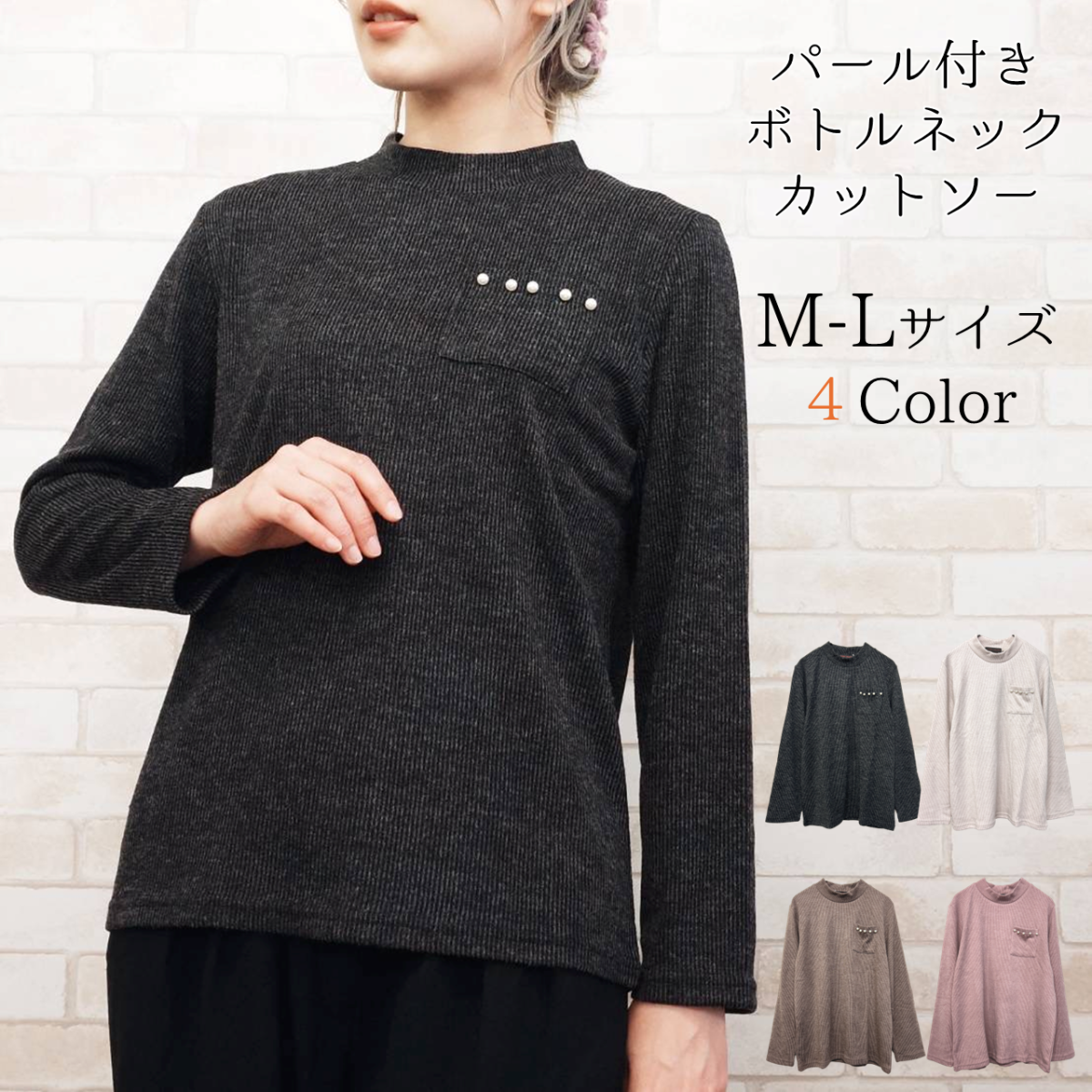 パール付き　リブ無地　ボトルネック　カットソー