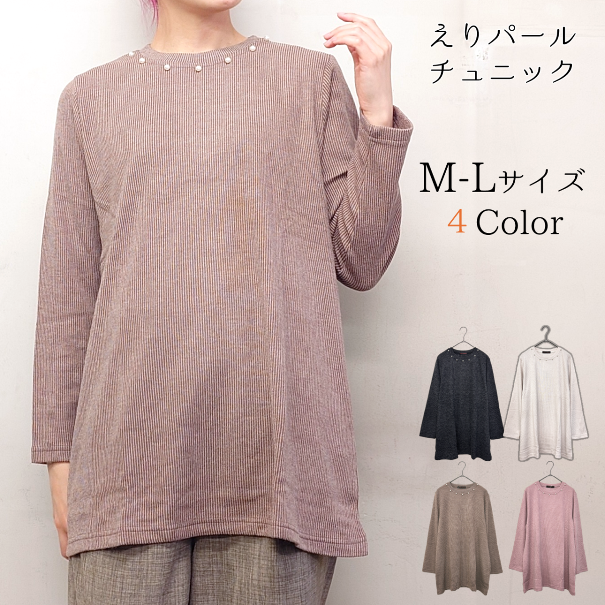 パール付き　リブ無地　チュニック