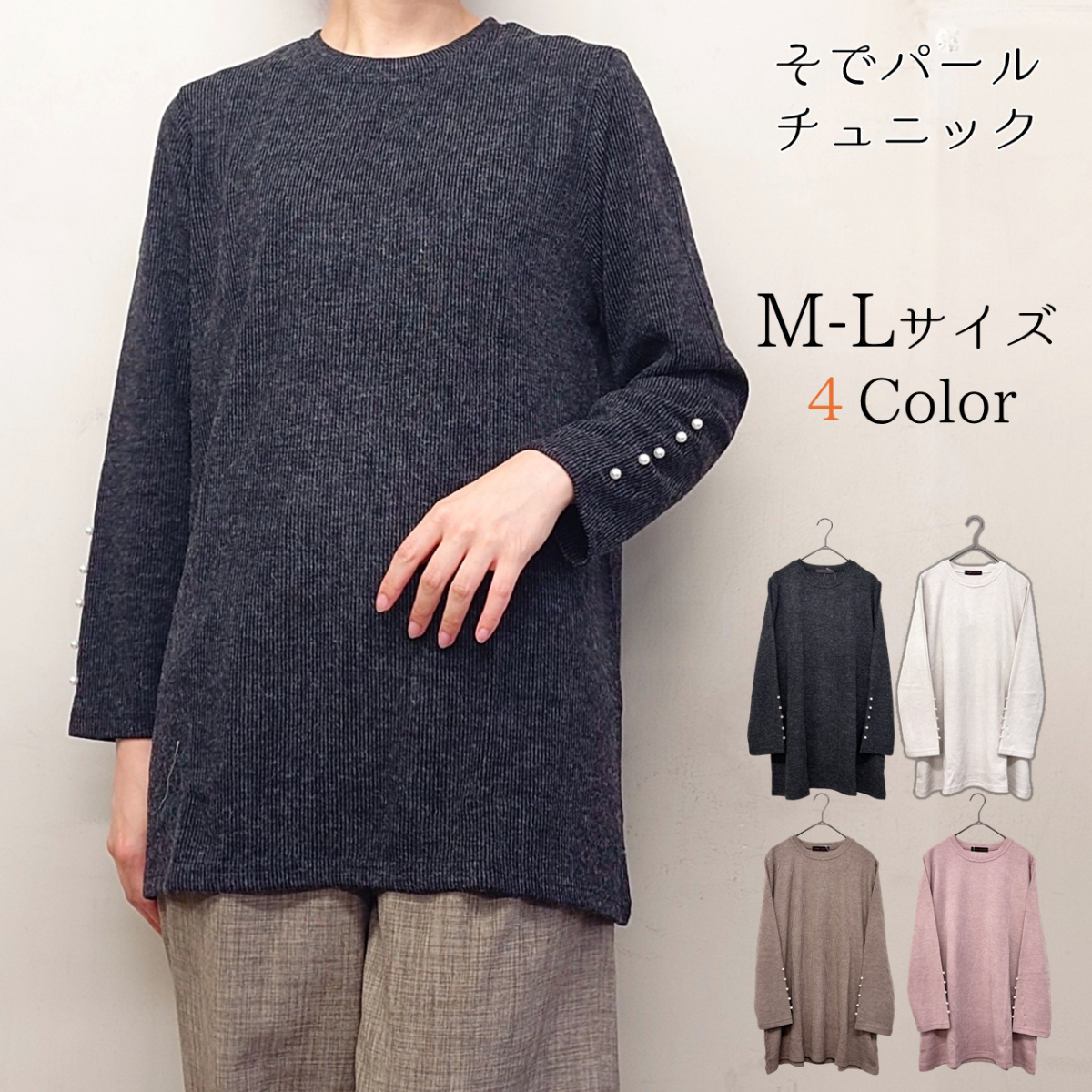 パール付き　リブ無地　チュニック