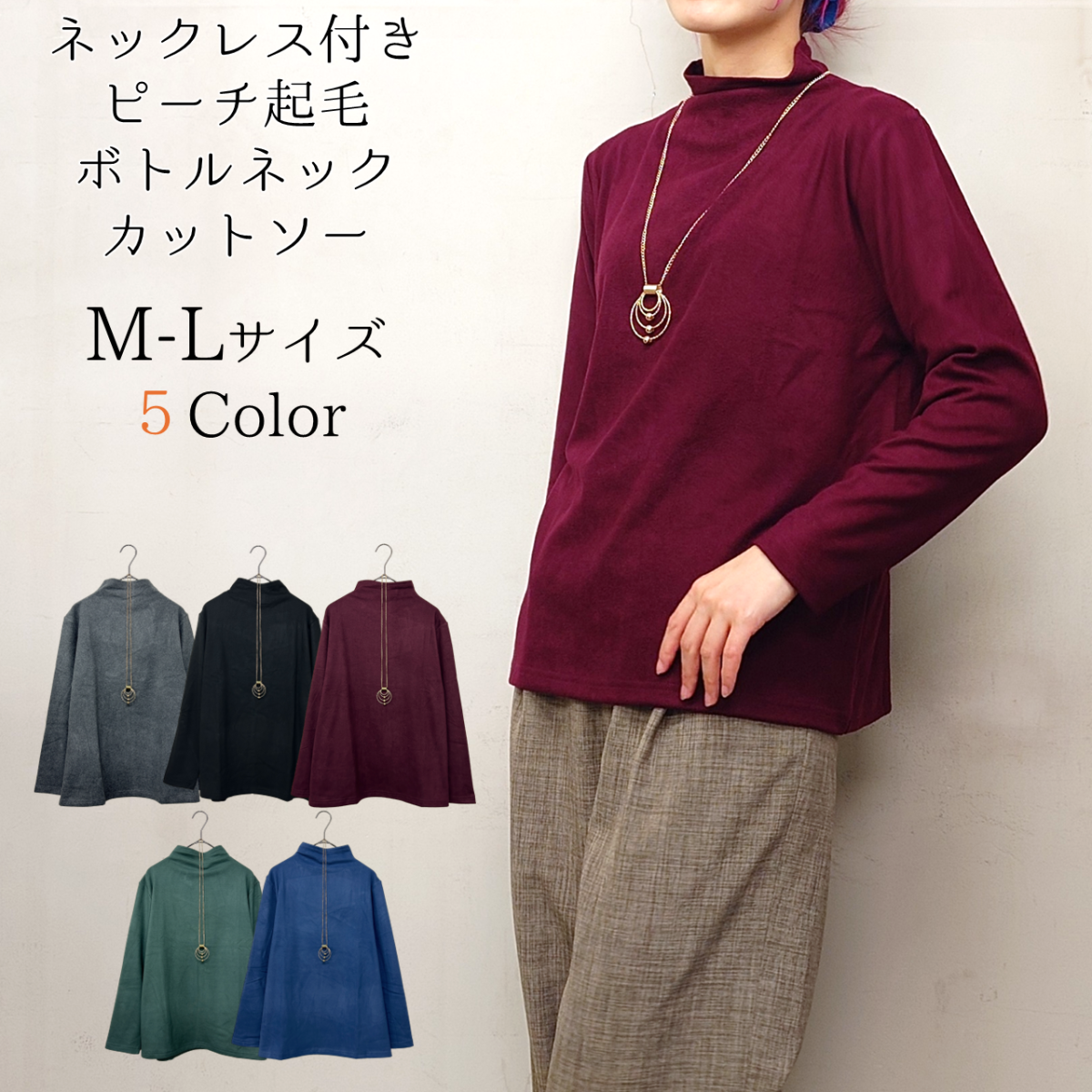 ネックレス付き　ピーチ起毛　ボトルネック　カットソー