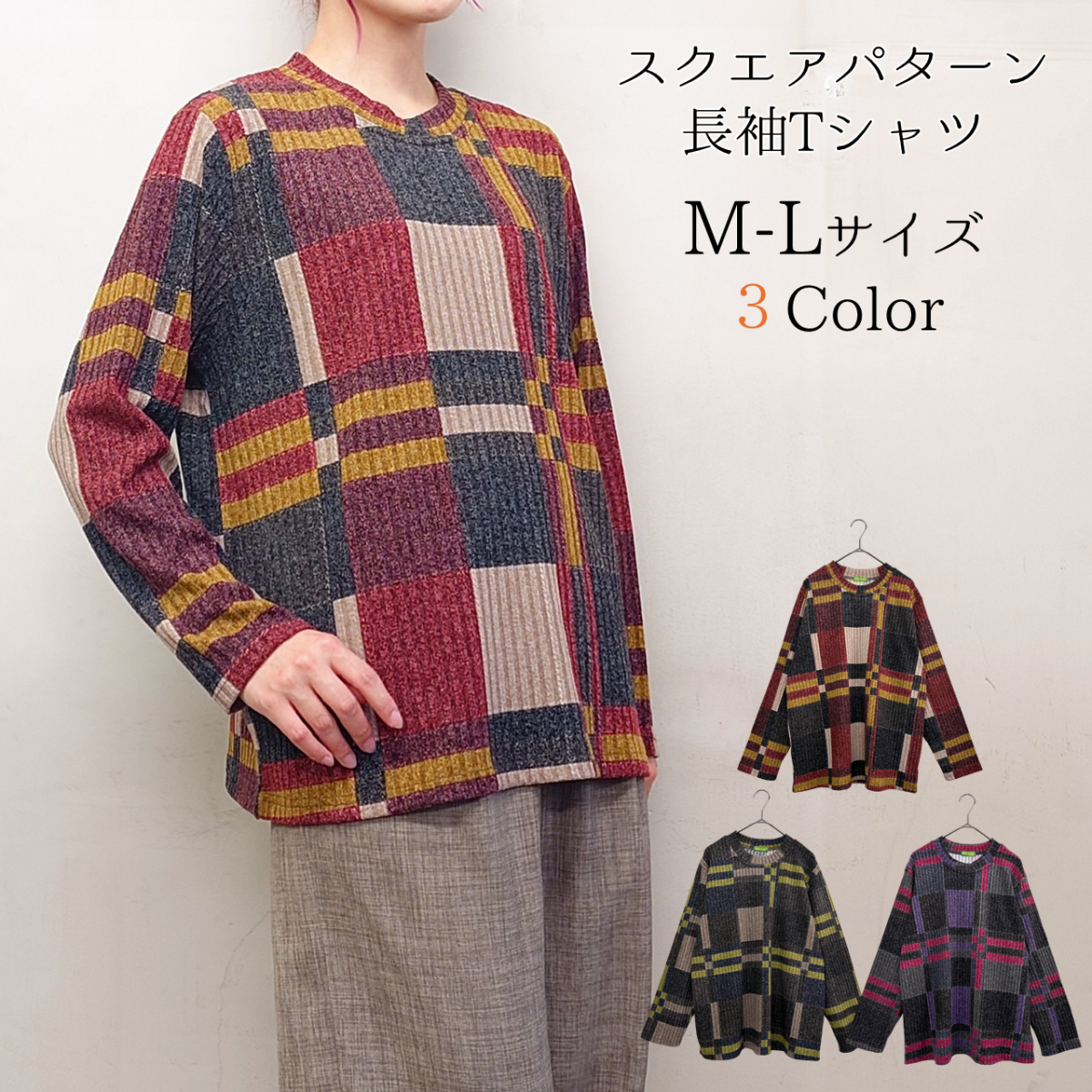 スクエアパターン　長袖Tシャツ　カットソー