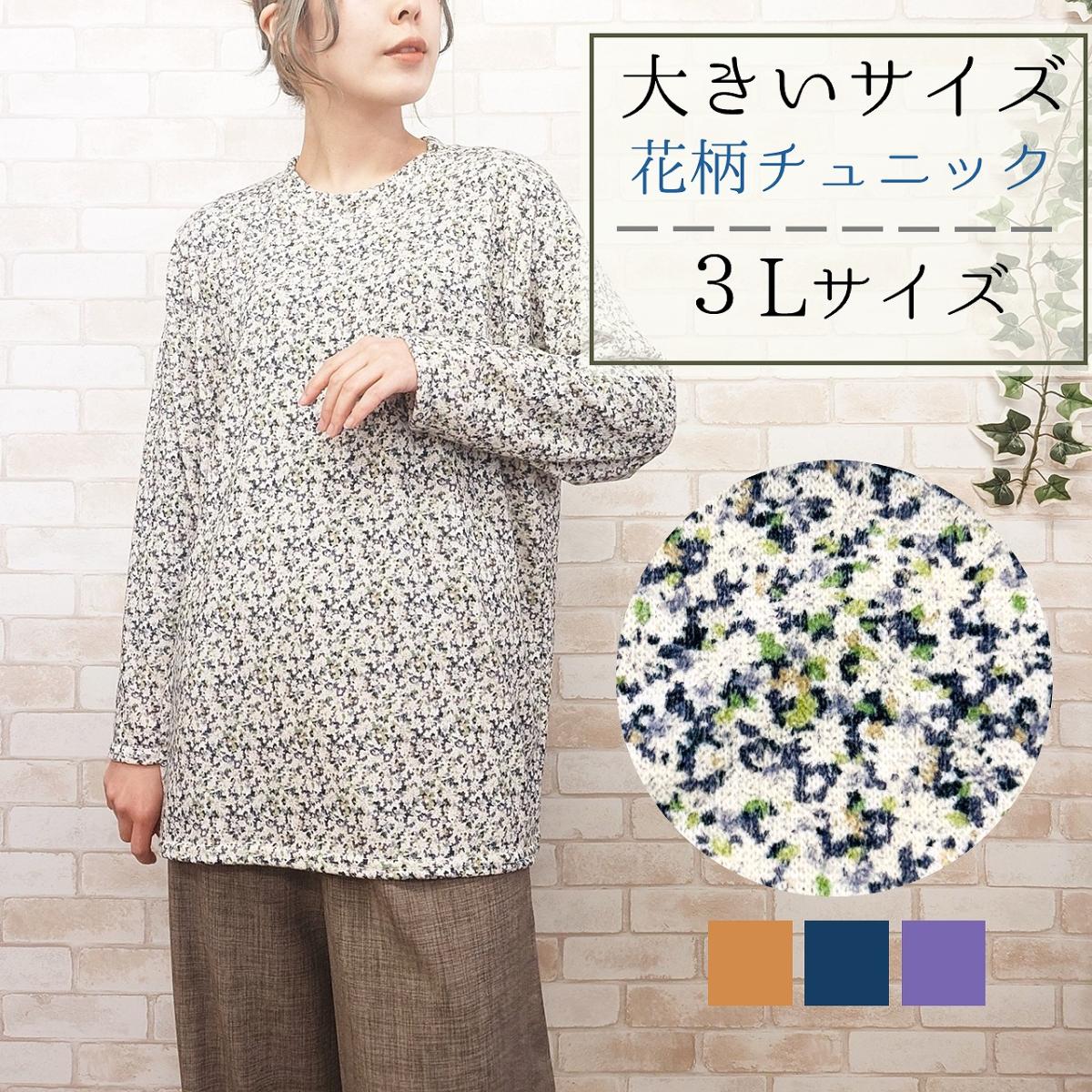 【3L】ほんのり起毛 小花柄 ゆったりBIGチュニック