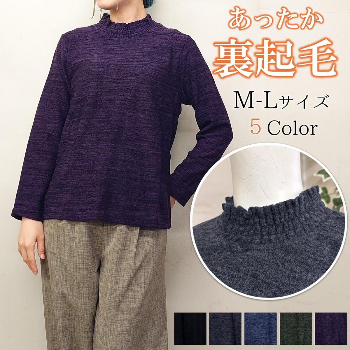 裏起毛　襟シャーリング　ボトルネック　カットソー
