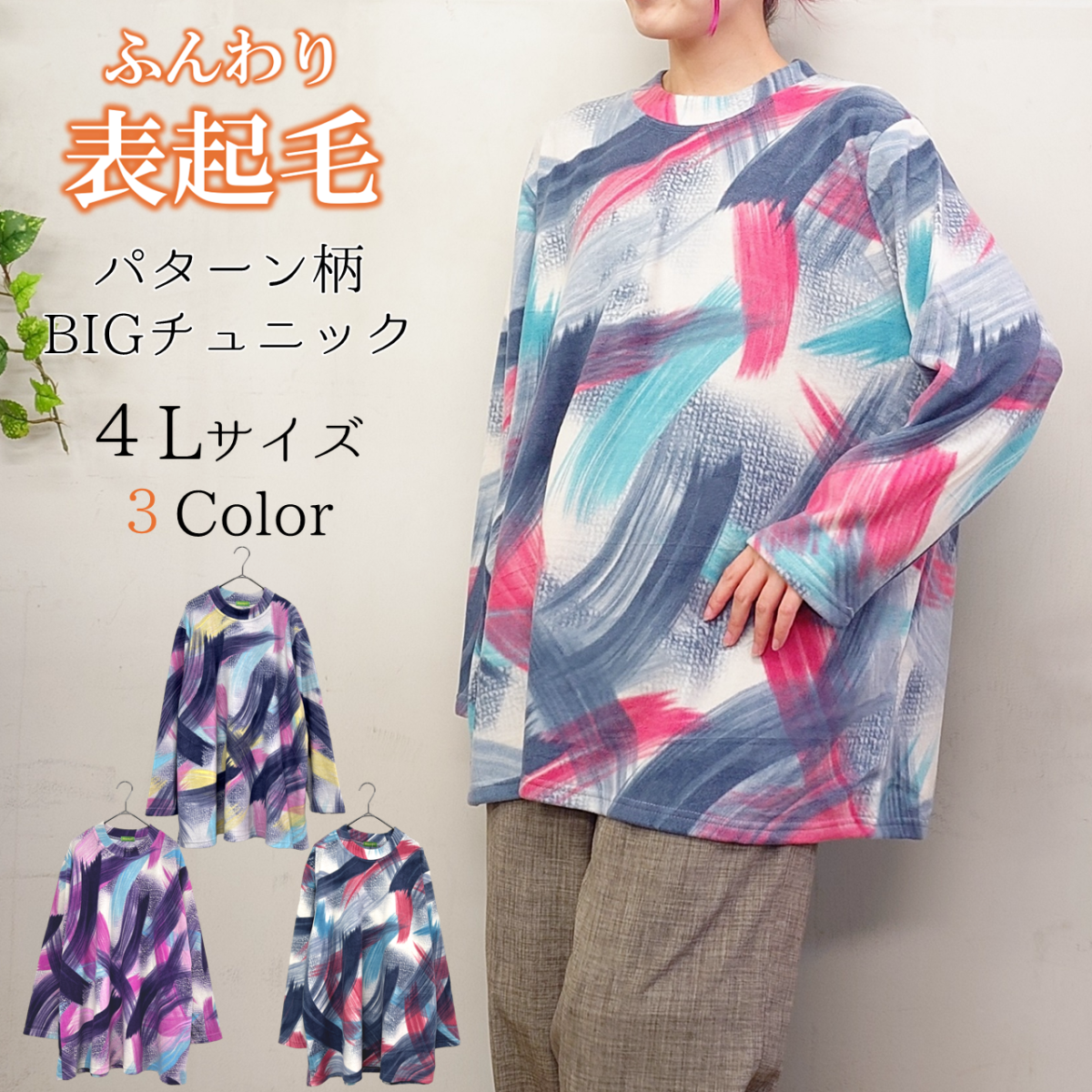 【4L】表起毛　パターン柄プリント　ゆったりBIGチュニック