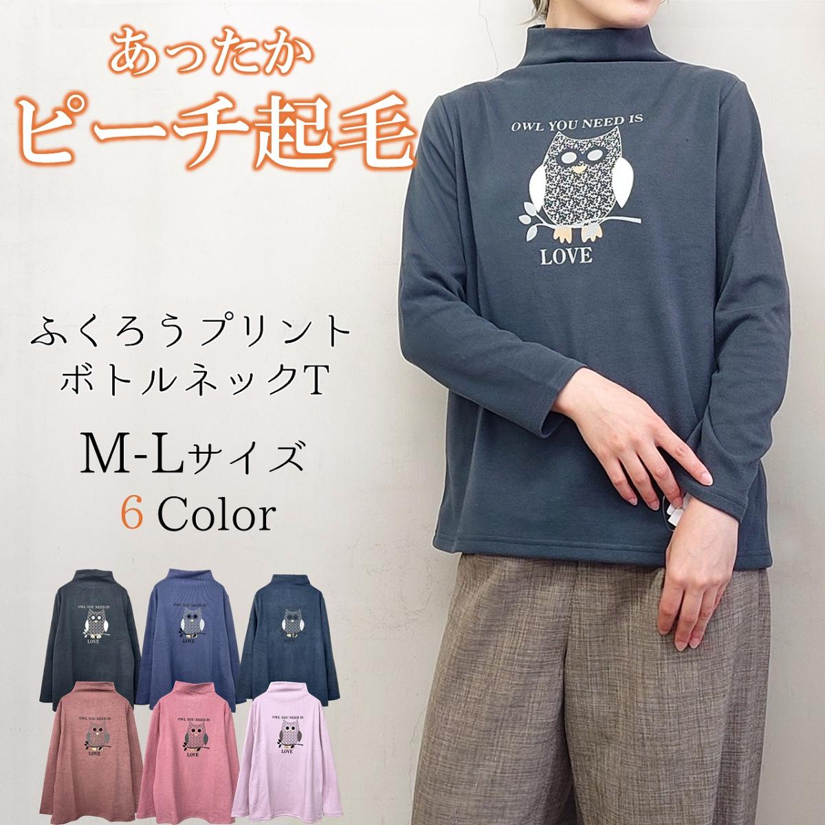 ピーチ起毛　ふくろうプリント　ボトルネック　カットソー