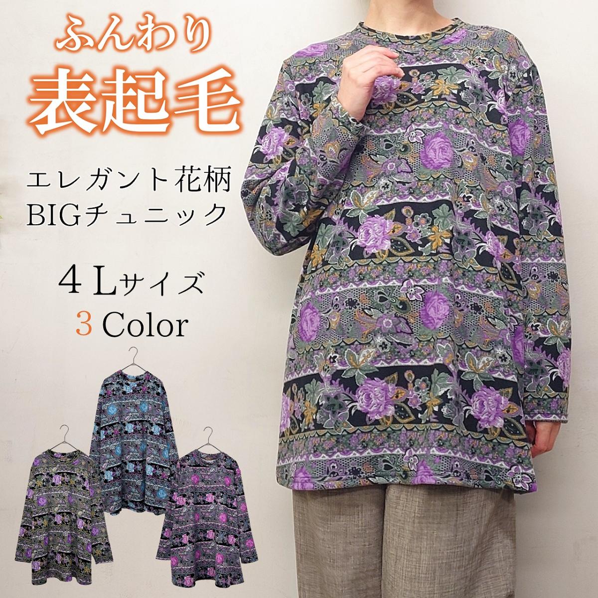 【4L】表起毛　エレガント花柄プリント　BIGチュニック