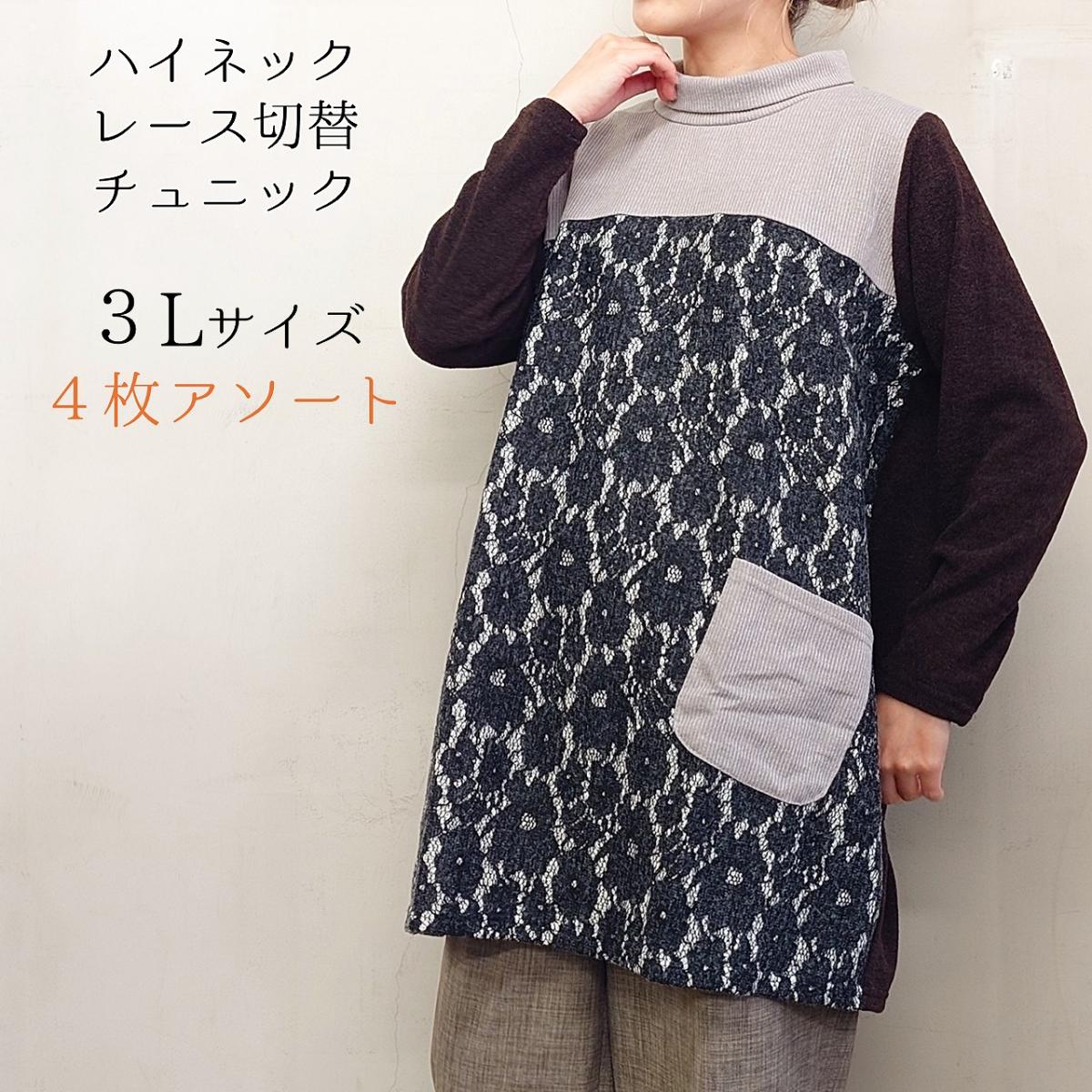 【3L】【お買い得4枚アソート】レース切替え　タートルネック　ゆったりチュニック