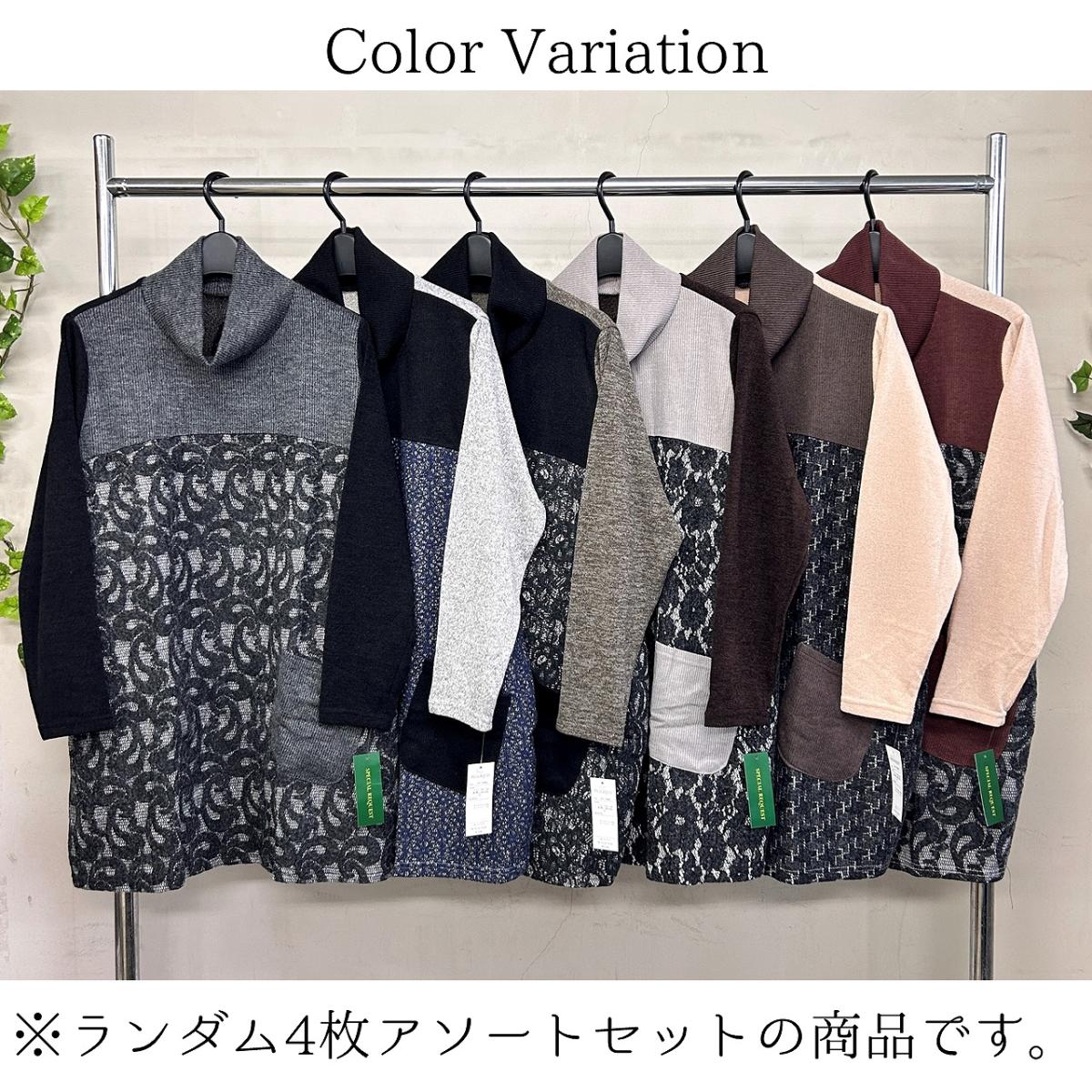 3Lお買い得4枚アソートレース切替え　タートルネック　ゆったりチュニック