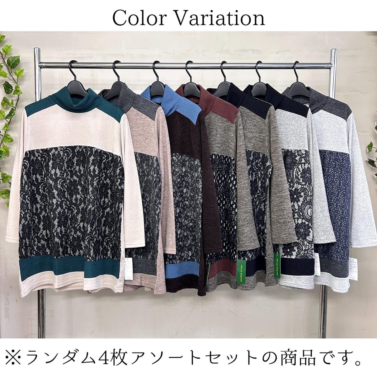 3Lお買い得4枚アソートレース切替え　タートルネック　ゆったりチュニック
