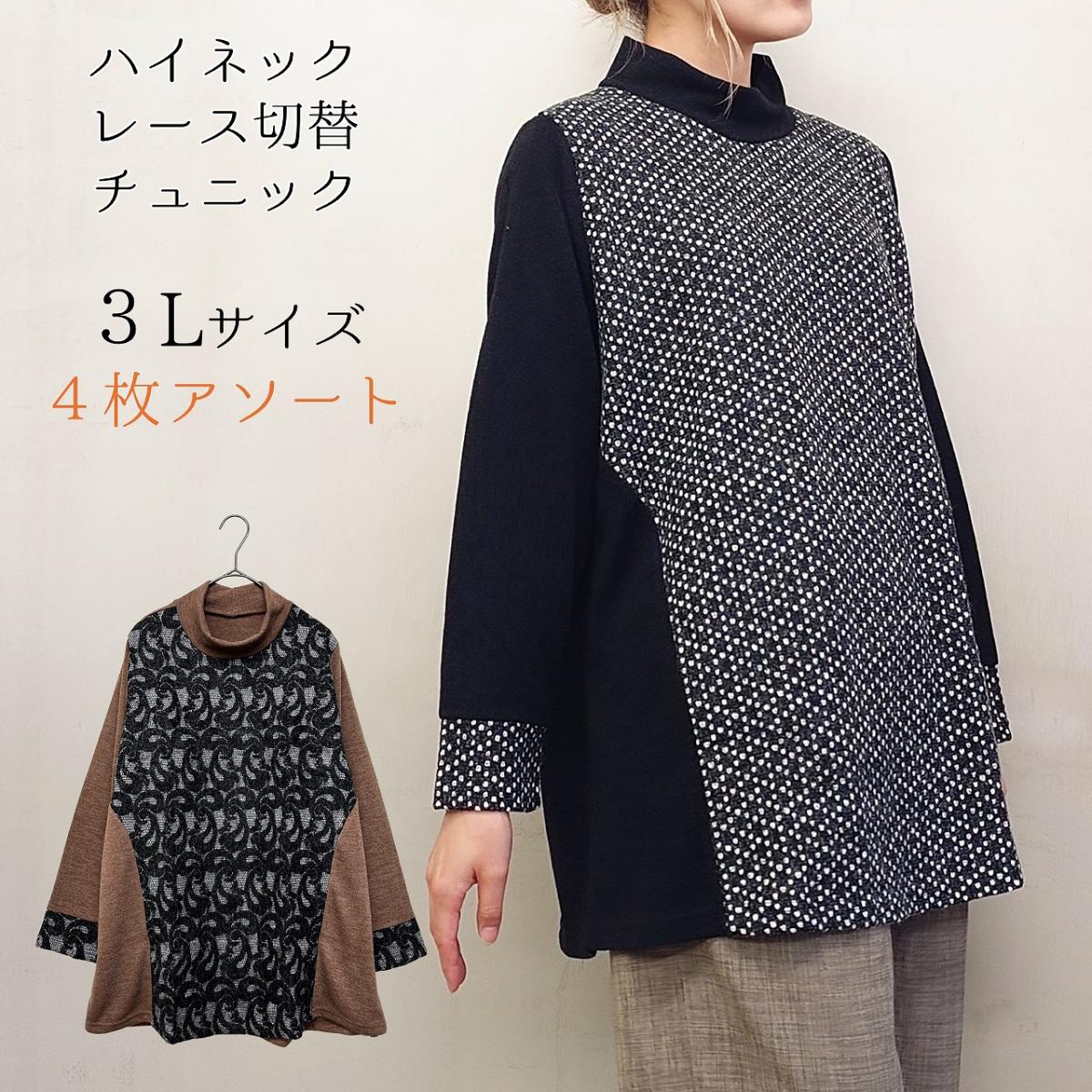 【3L】【お買い得4枚アソート】レース切替え　タートルネック　ゆったりチュニック