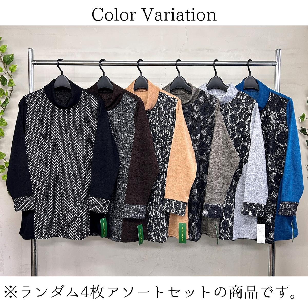 3Lお買い得4枚アソートレース切替え　タートルネック　ゆったりチュニック