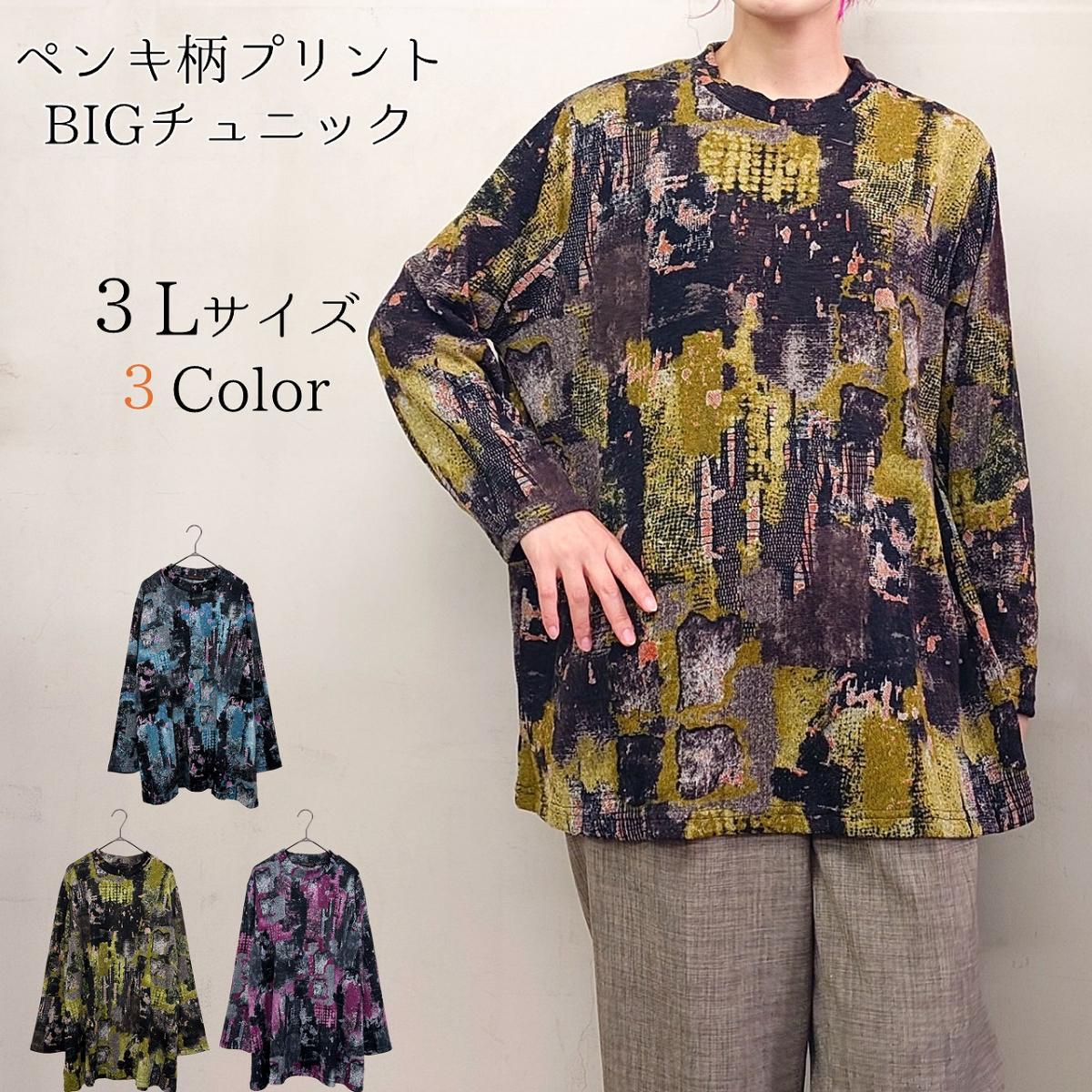【3L】ペンキ柄プリント　ゆったりBIGチュニック