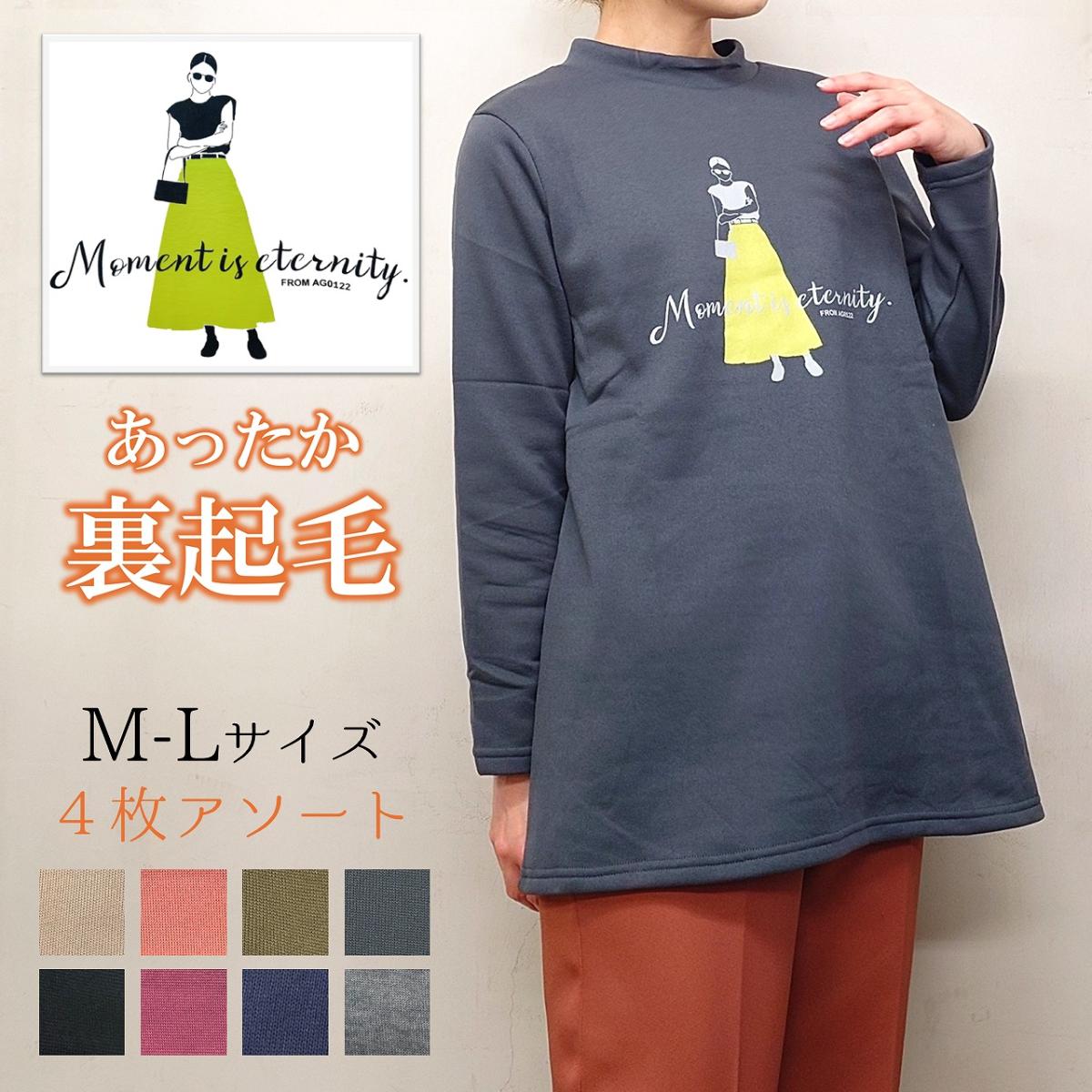 【お買い得4枚アソート】裏起毛　あったかチュニック　ボトルネック