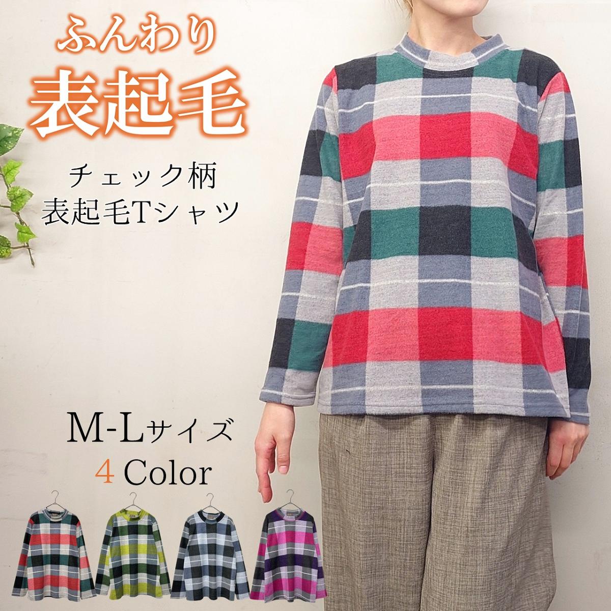 表起毛　長袖Tシャツ　チェック柄　カットソー
