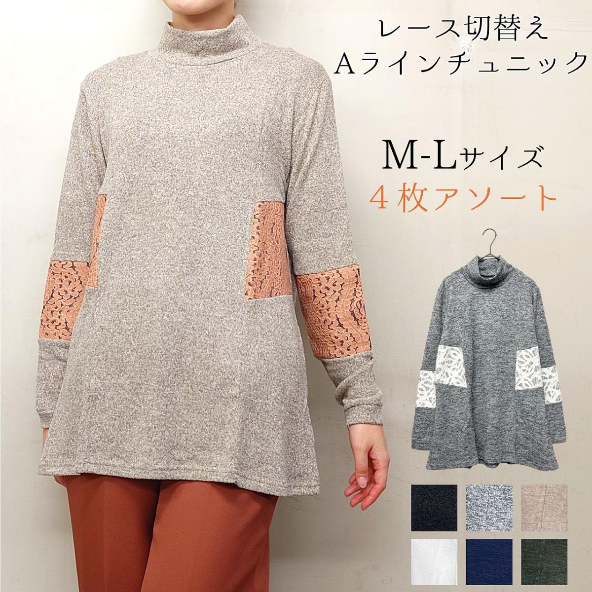 【お買い得4枚アソート】レース柄切替え　Aラインチュニック