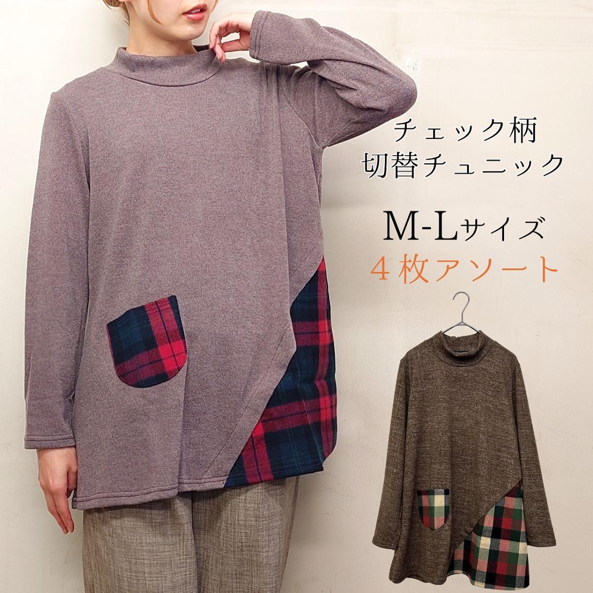 【お買い得4枚アソート】チェック柄切替え　カジュアル　ゆったりチュニック