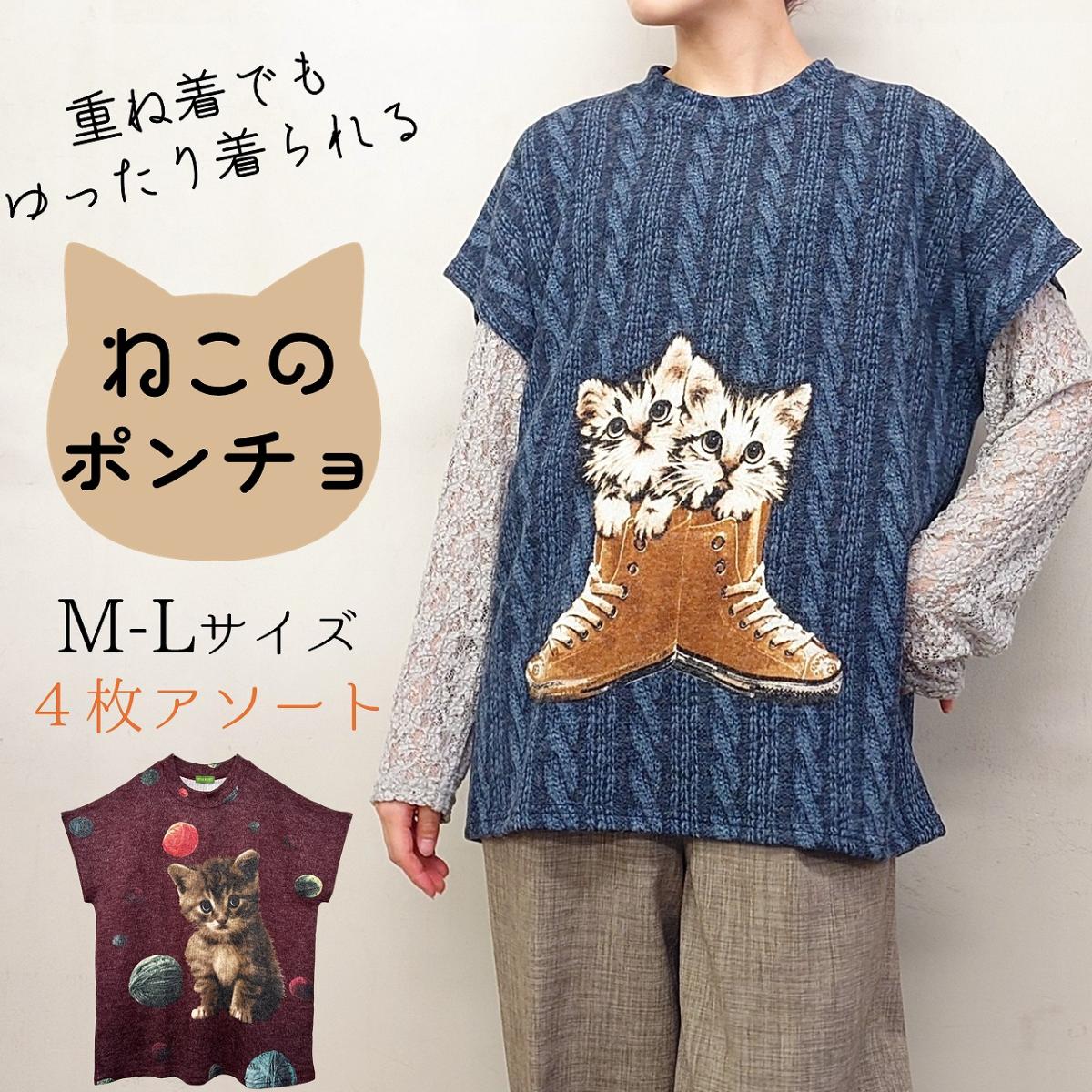 【お買い得4枚アソート】ねこのポンチョ　ノースリーブ