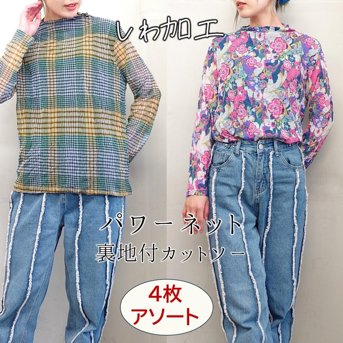 【お買い得アソート】クリンクル加工　裏地付きパワーネットTシャツ