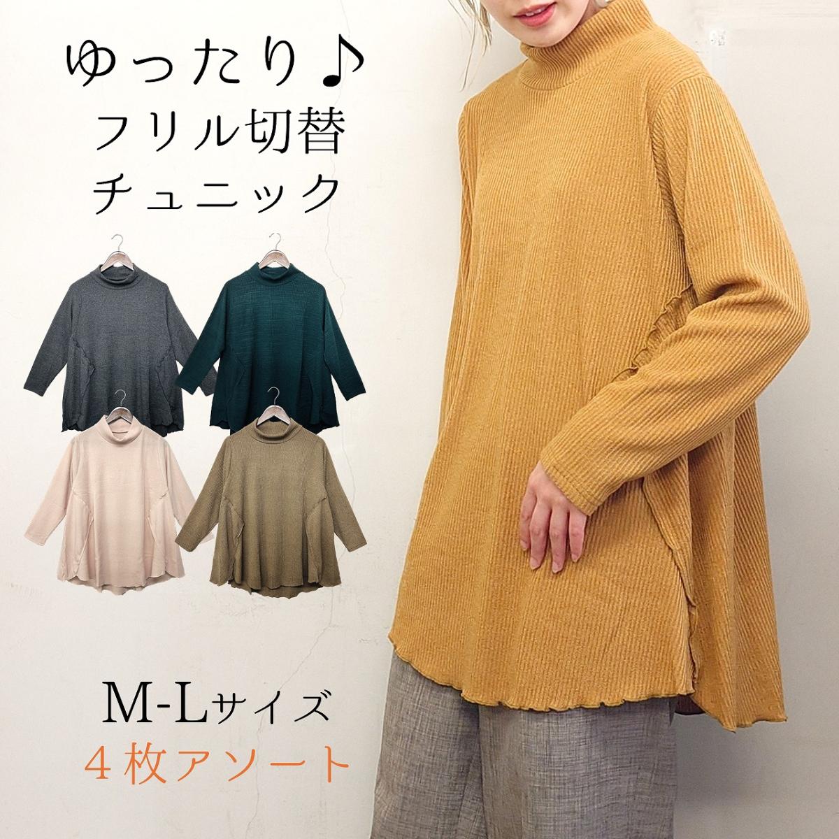 【お買い得4枚アソート】ゆったり　フリル切替え　チュニック