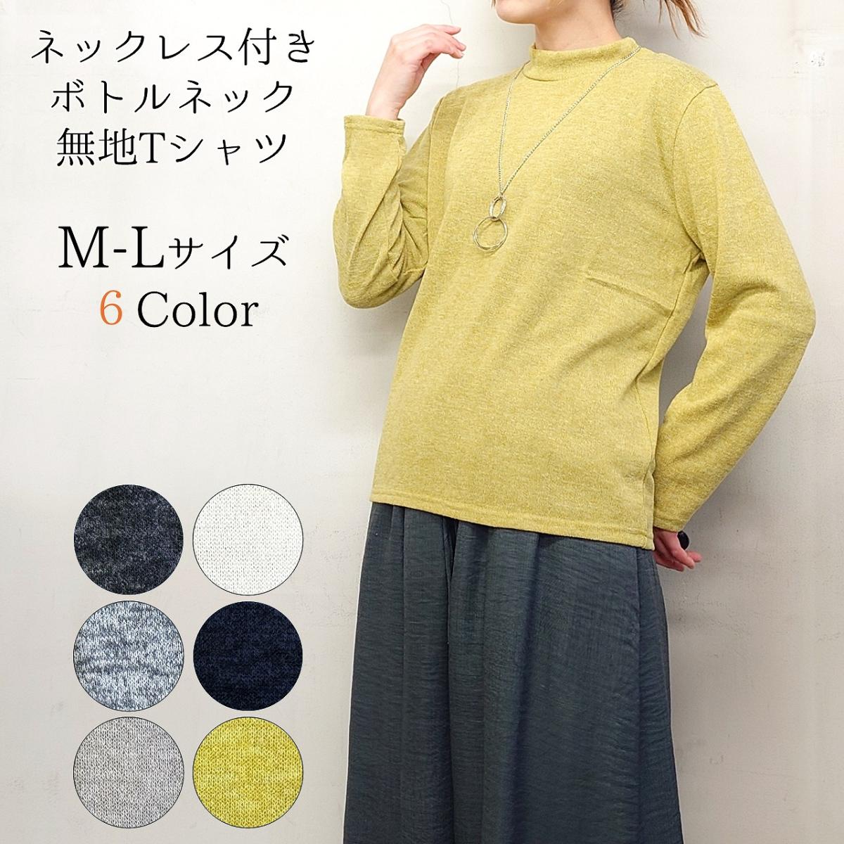 ネックレス付き　無地　ボトルネック　カットソー