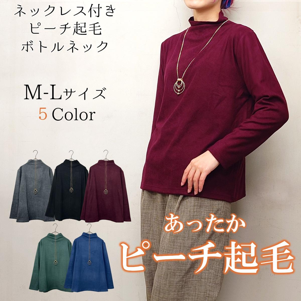 ネックレス付き　ピーチ起毛　ボトルネック　カットソー