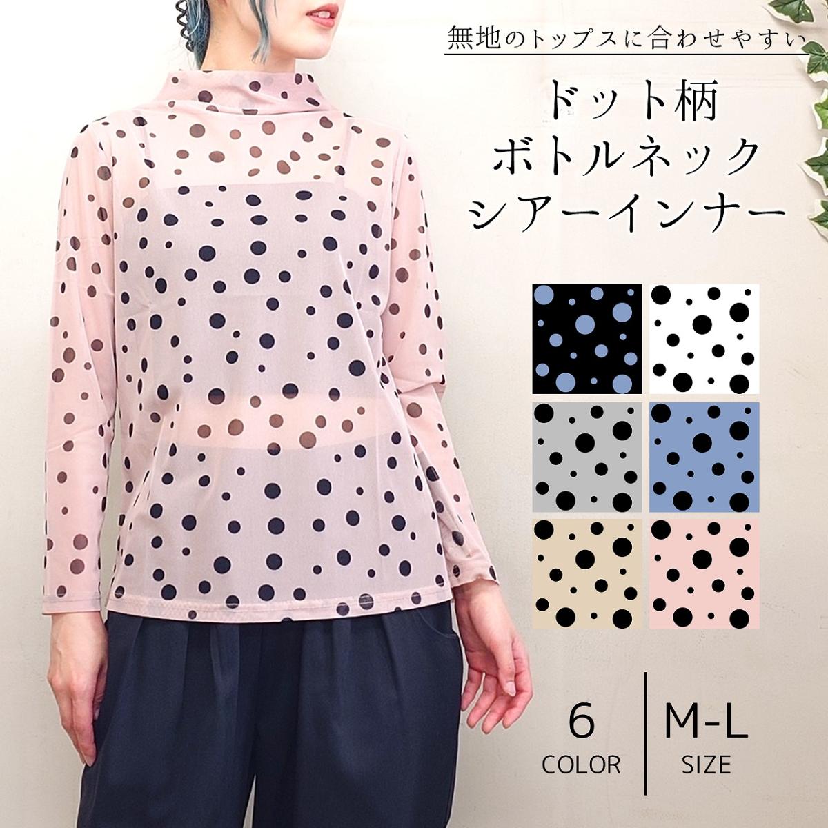 ドット柄　シアーボトルネックインナー
