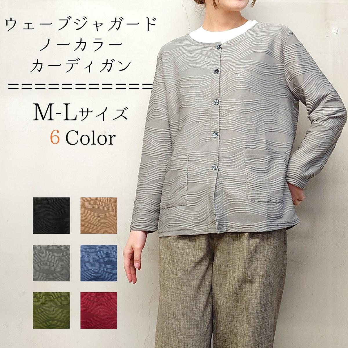 ウェーブジャガード　ノーカラーカーディガン　無地