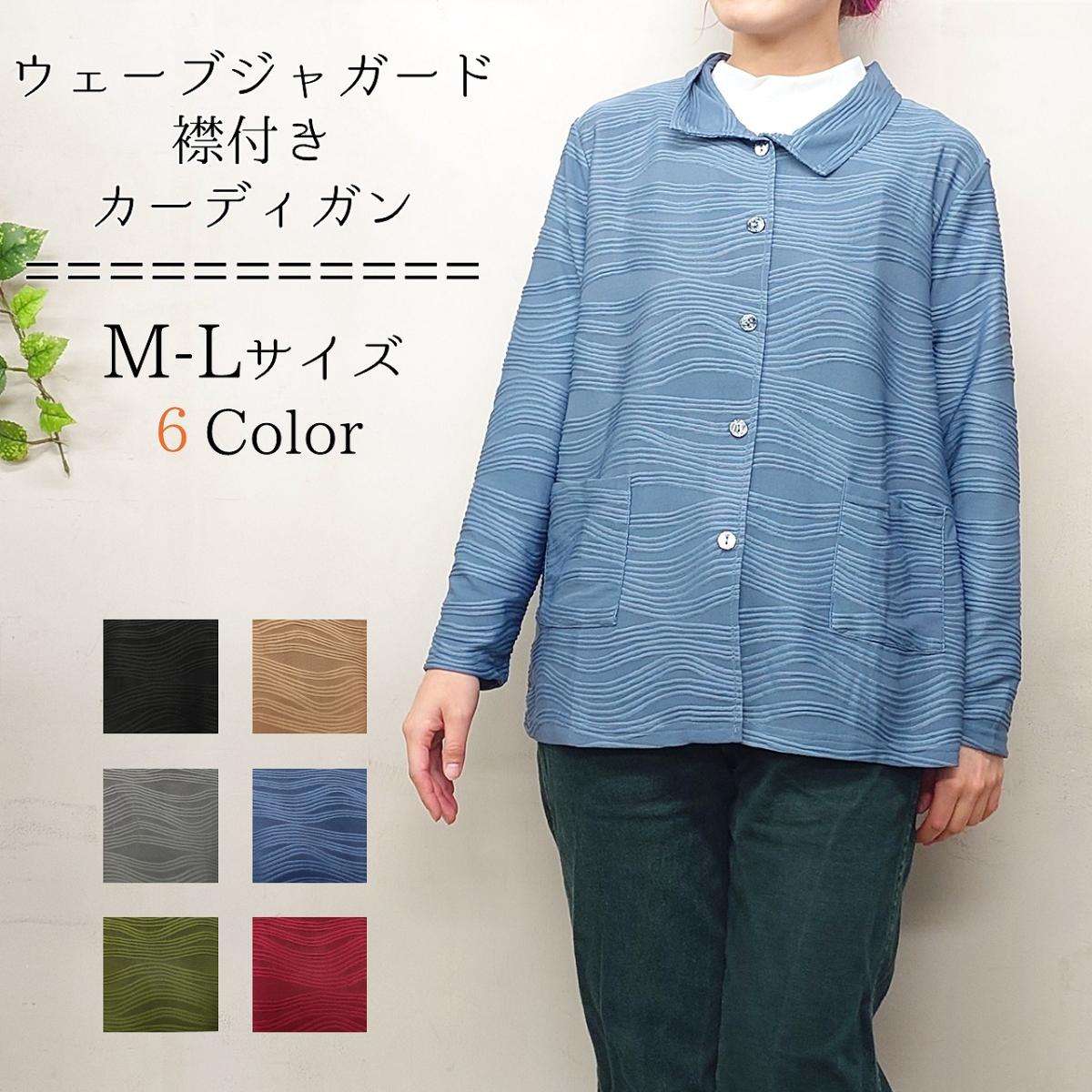 ウェーブジャガード　襟付きカーディガン　無地