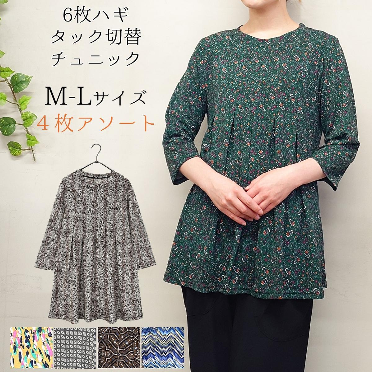 【お買い得4枚アソート】春物　6枚ハギ　タック切替え　チュニック