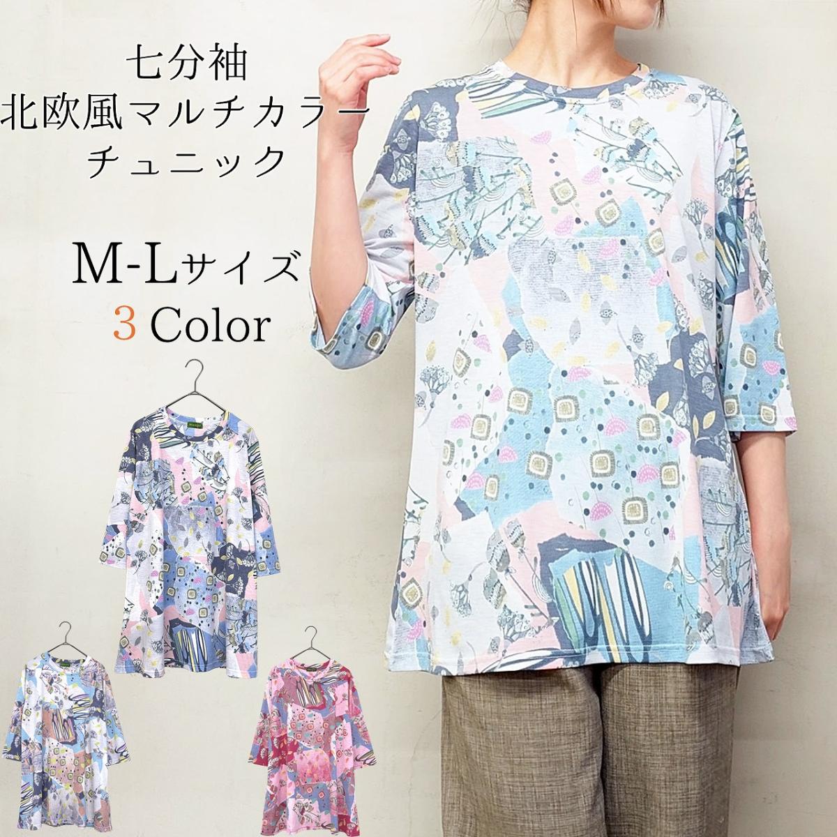 春物　七分袖　北欧風マルチカラー　チュニック