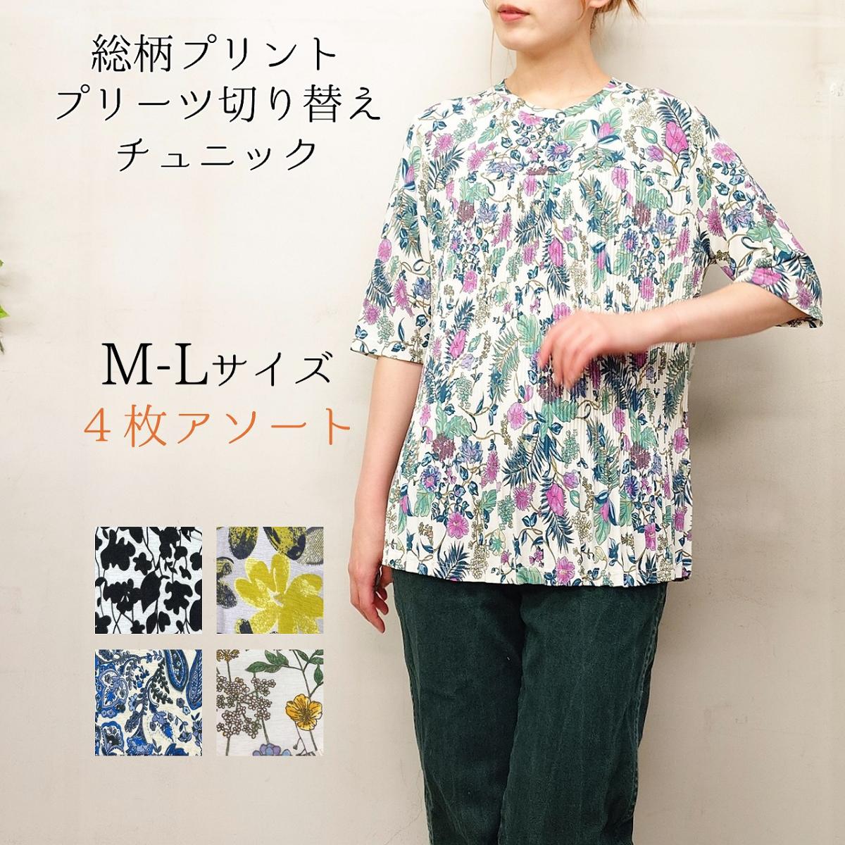 【お買い得4枚アソート】総柄プリント　プリーツ切り替え　チュニック
