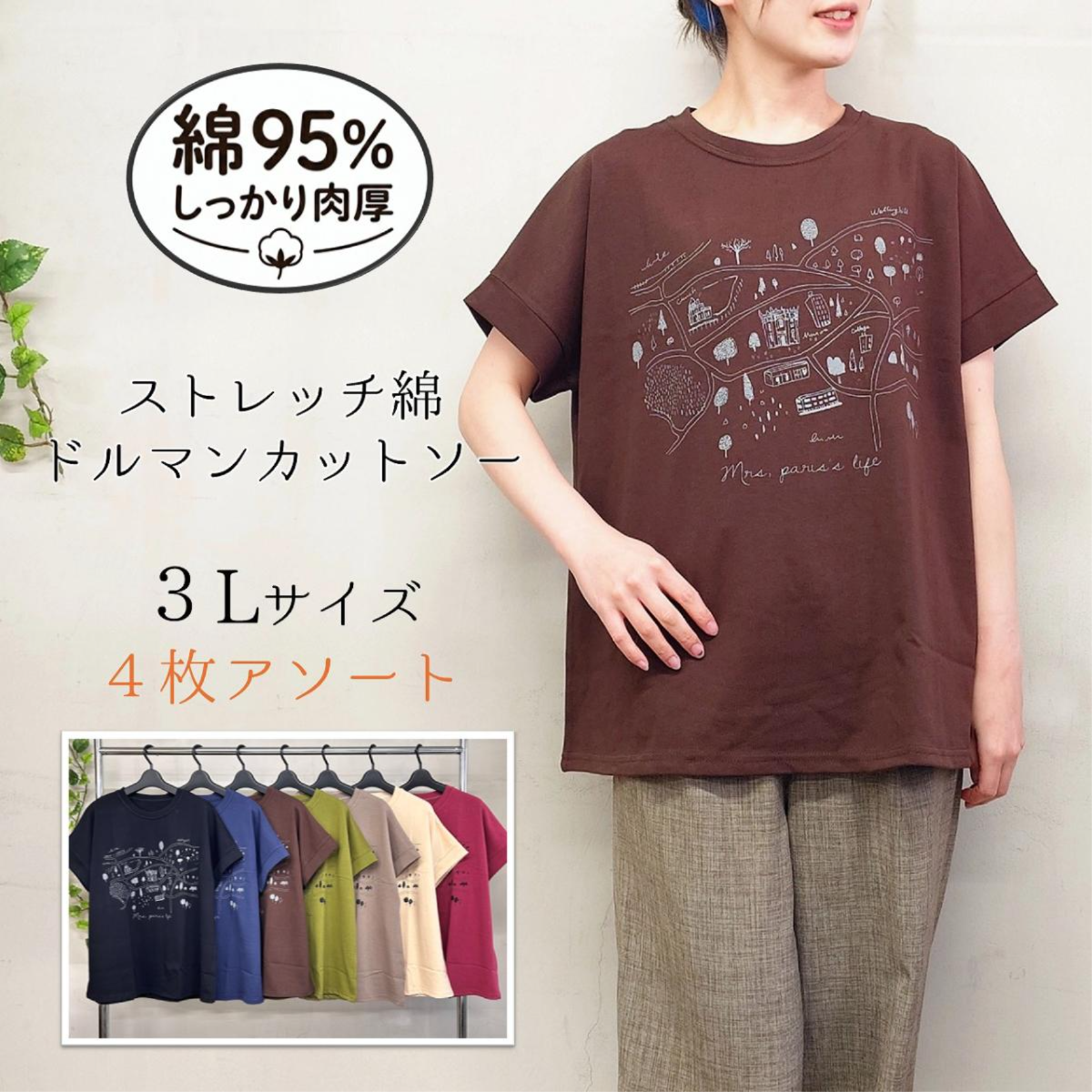 【お買い得4枚アソート】【3L】しっかり肉厚生地感　ストレッチ綿　ドルマンカットソー