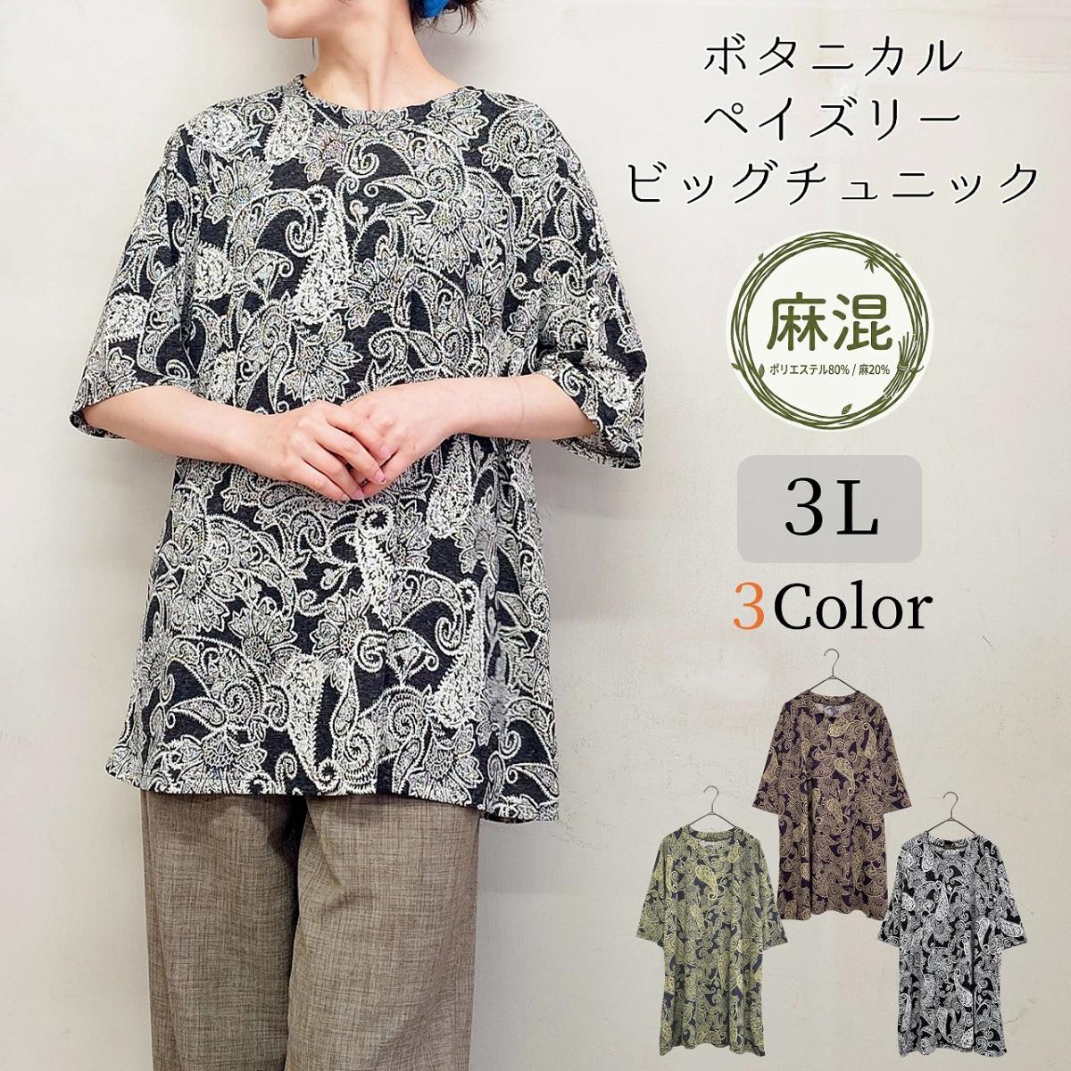 【3L】5分袖　麻混　ボタニカルペイズリー柄　チュニック