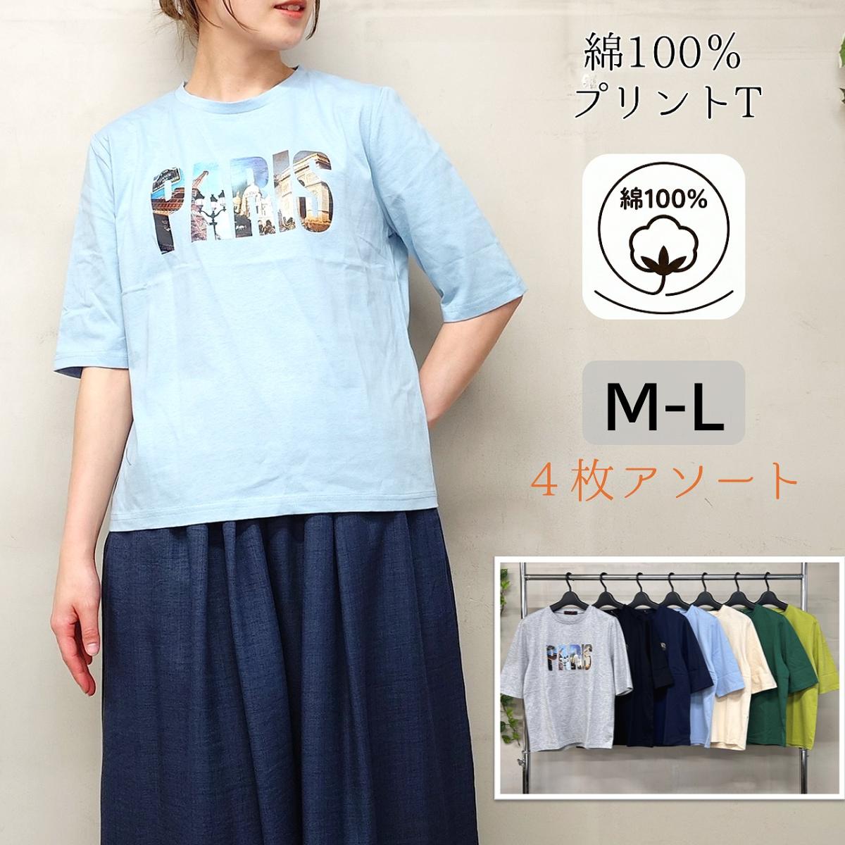 【お買い得4枚アソート】綿100％　PARISプリント　Tシャツ　カットソー