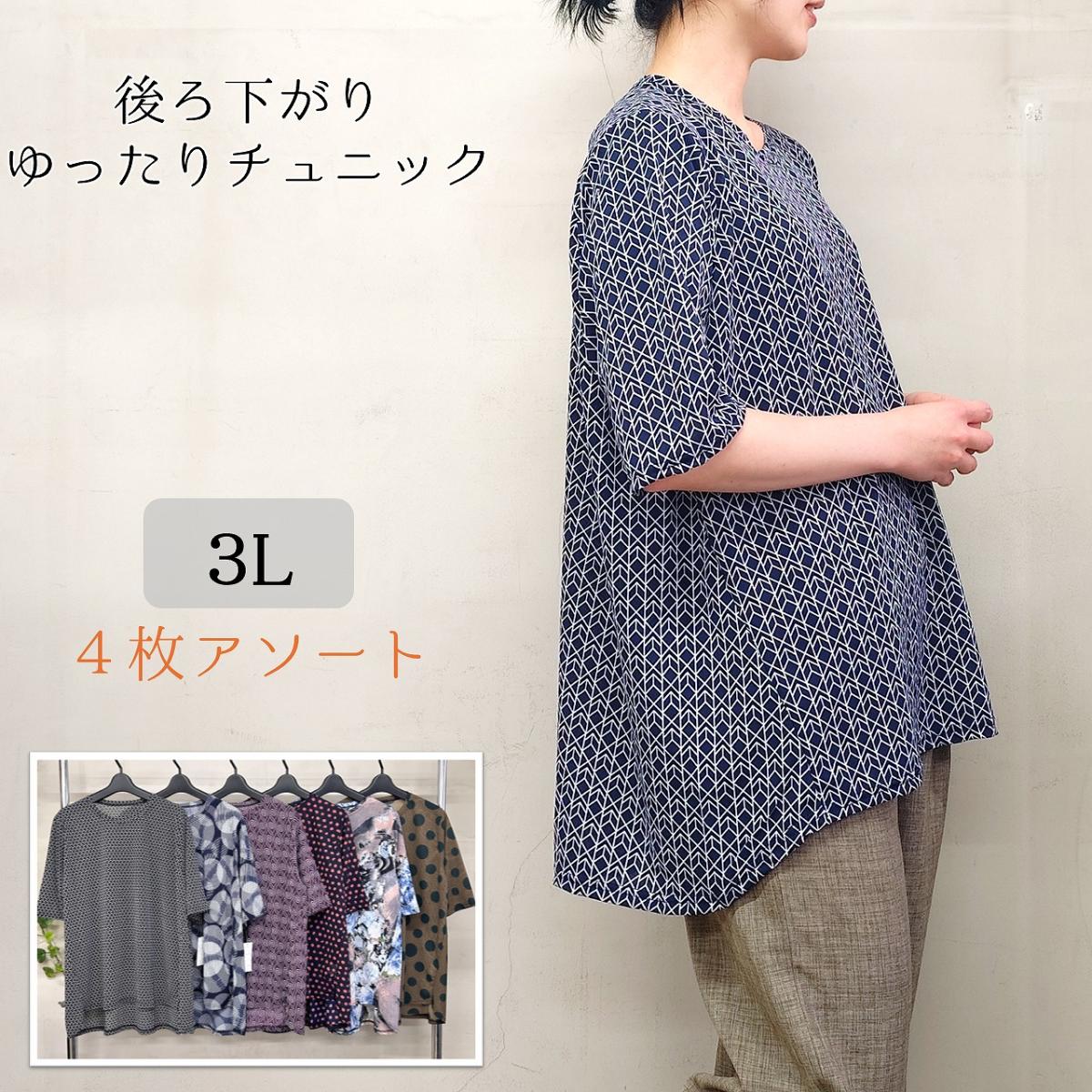 【お買い得4枚アソート】【3L】後ろ下がり　イレギュラーヘム　BIGチュニック