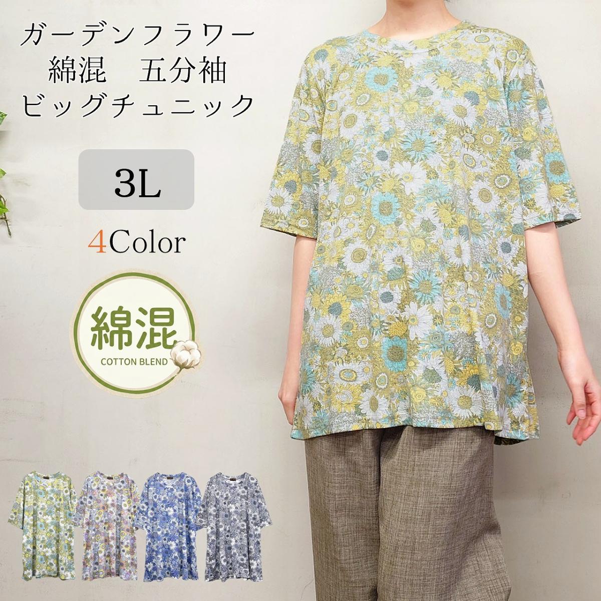 【3L】5分袖　綿混　ガーデンフラワー　BIGチュニック