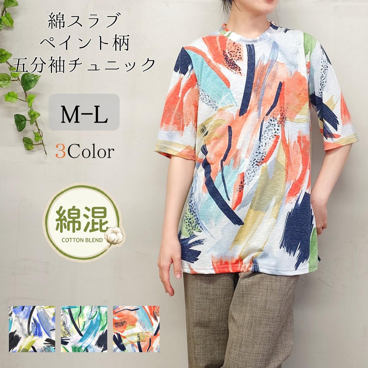 5分袖　綿スラブ　ペイント柄　チュニック