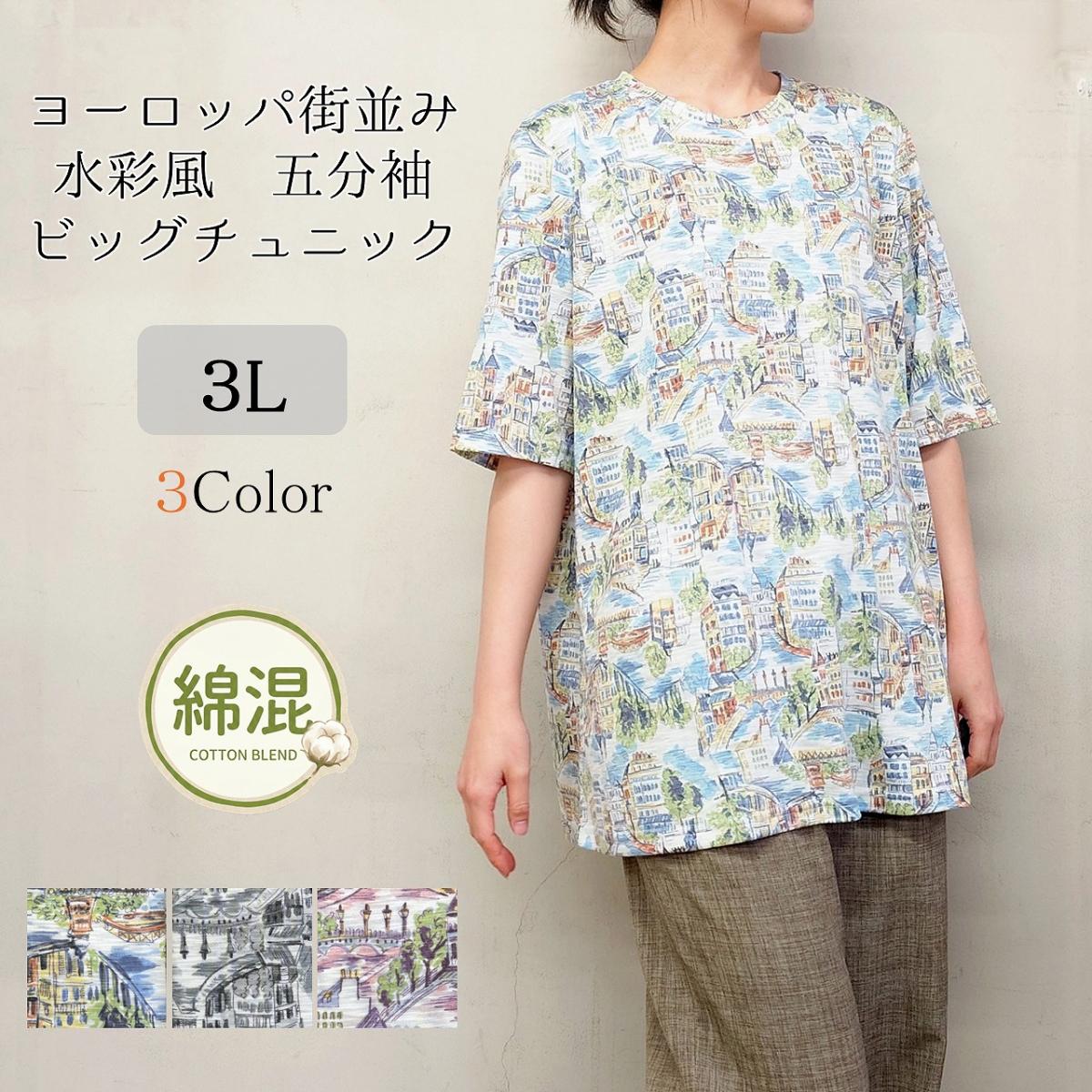3色　5分袖　ヨーロッパの街並み　水彩風　チュニック